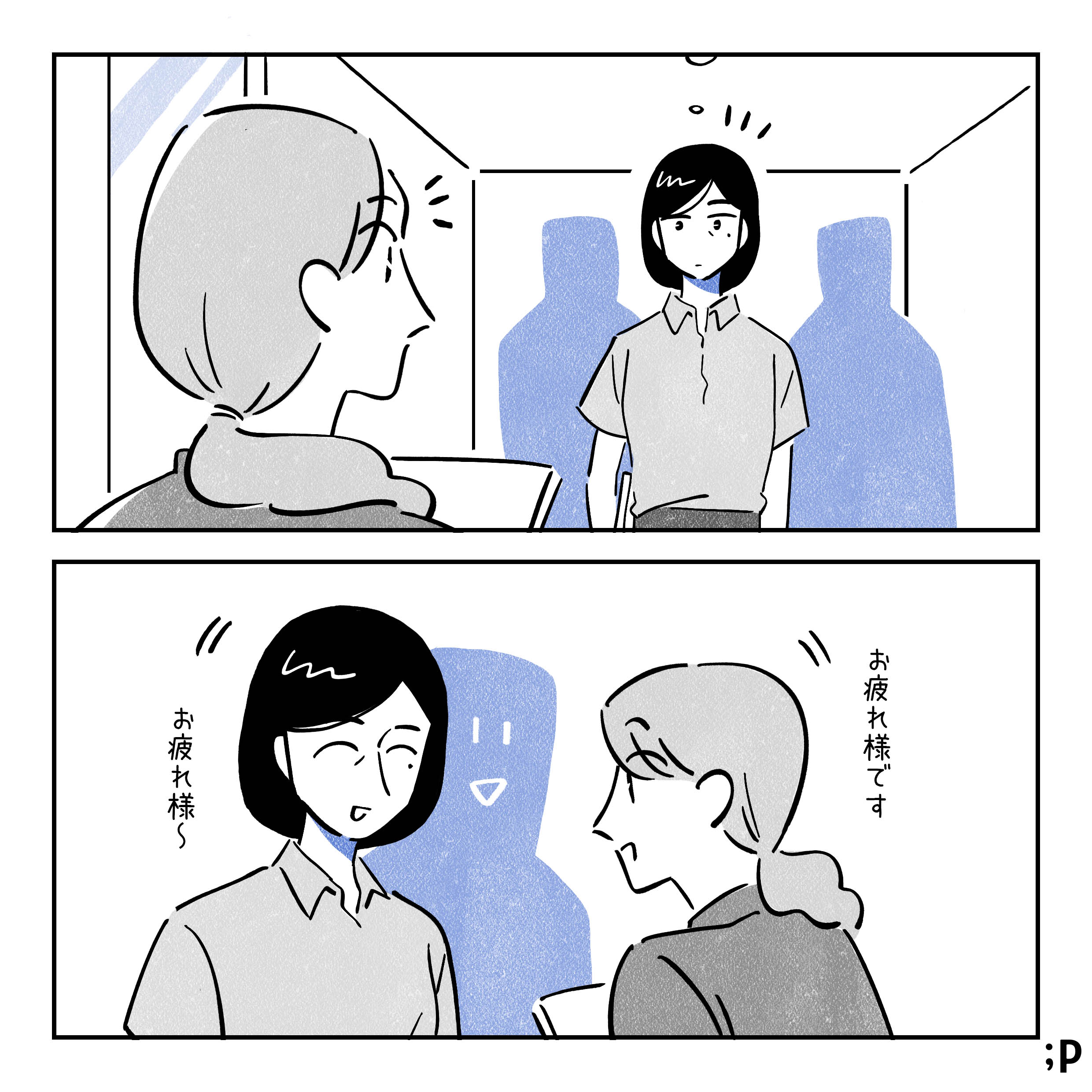 10年前、研修をしたくれた女性上司と廊下ですれ違う主人公。「お疲れ様です」「お疲れ様〜」と笑顔で挨拶をする。