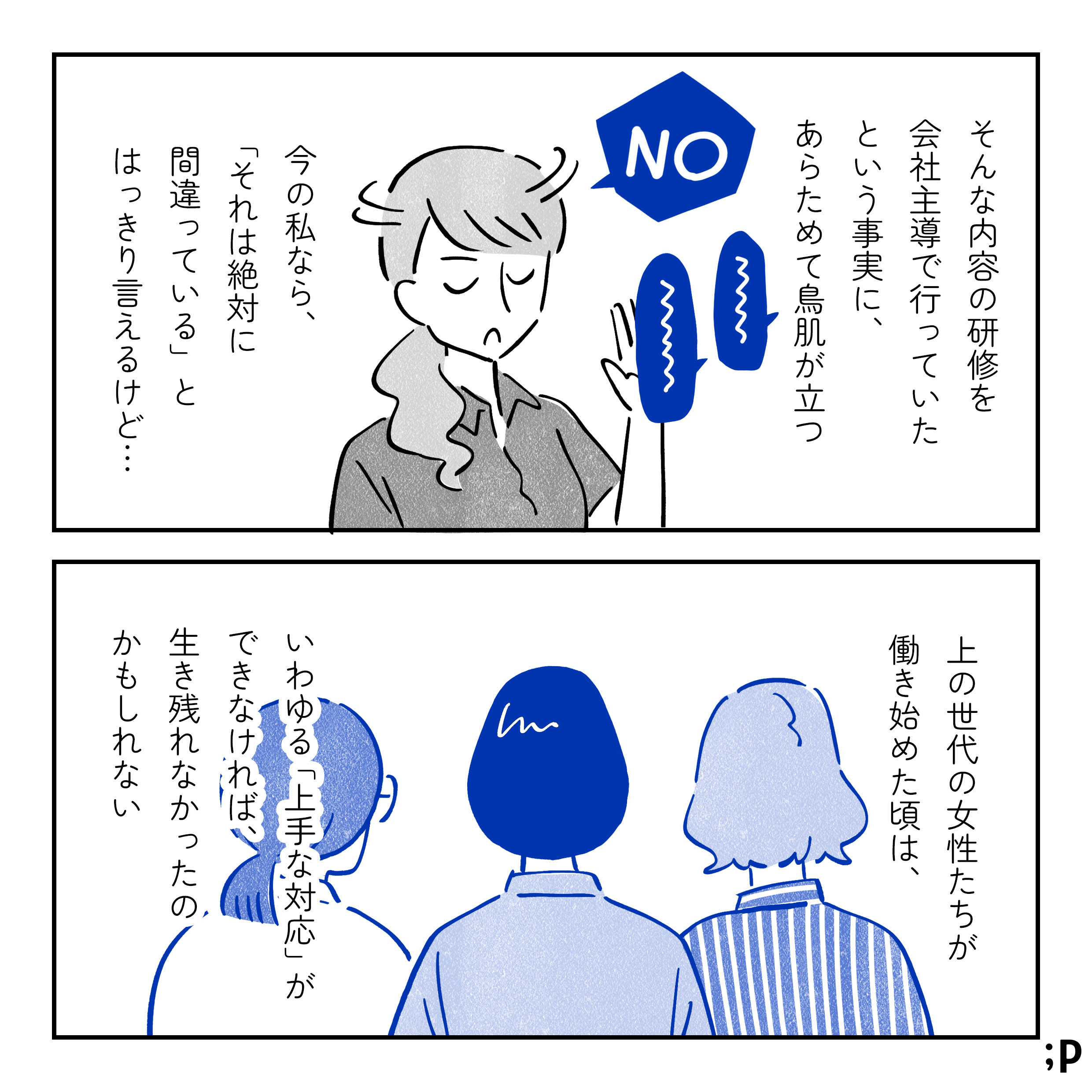 主人公モノローグ「そんな内容の研修を会社主導で行っていたという事実に、あらためて鳥肌が立つ。今の私なら、『それは絶対に間違っている』とはっきり言えるけど…」そういった発信に「NO」と返して首を振っている主人公。主人公モノローグ「上の世代の女性たちが働き始めた頃は、いわゆる『上手な対応』ができなければ、生き残れなかったのかもしれない」