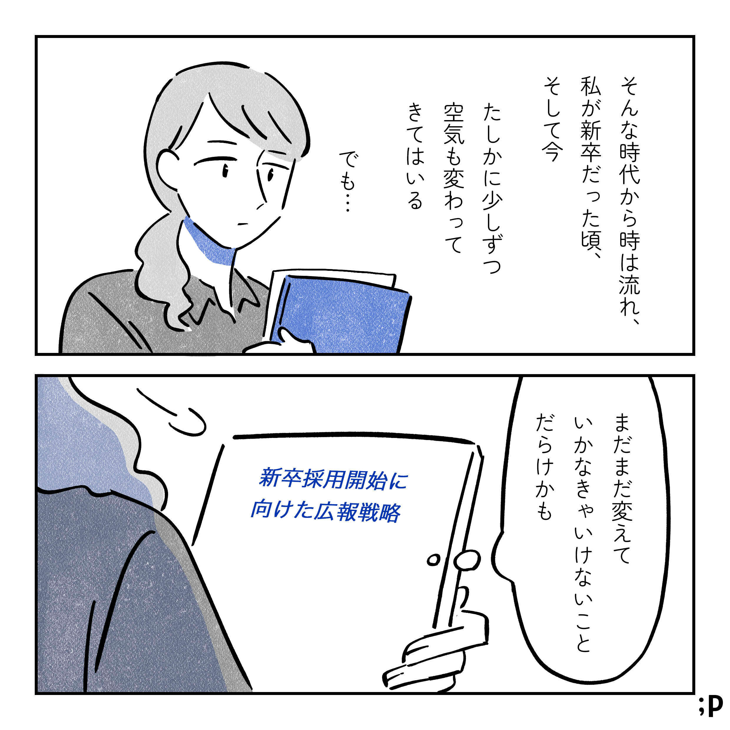 主人公モノローグ「そんな時代から時は流れ、私が新卒だった頃、そして今。たしかに少しずつ空気も変わってはきている。でも…」主人公「まだまだ変えていかなきゃいけないことだらけかも」「新卒採用開始に向けた広報戦略」と書かれた書類を手に持っている主人公。