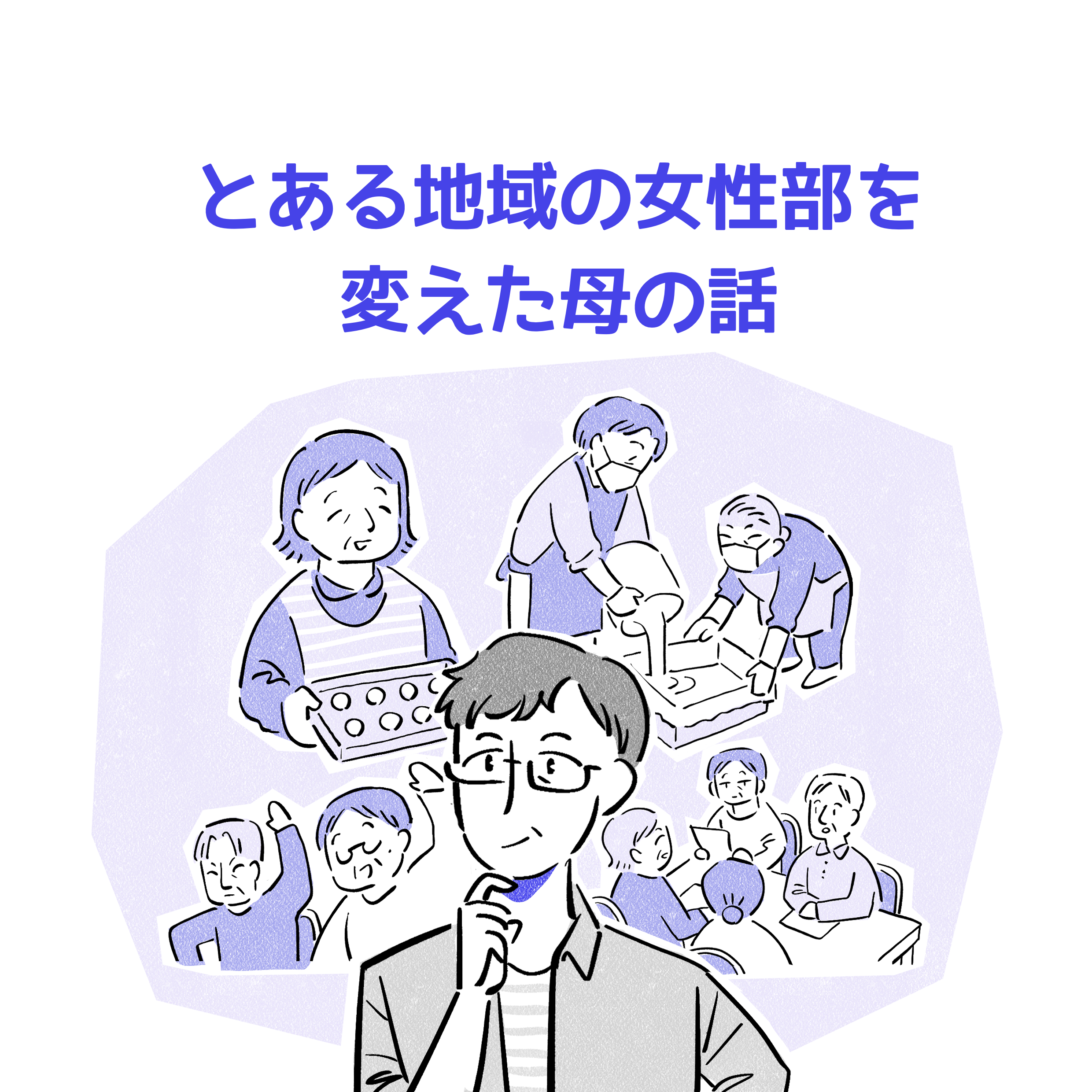 とある地方の女性部を変えた母の話。真ん中にメガネをつけた短髪の50代くらいの女性のイラスト。その周りには様々な高齢女性がいる。