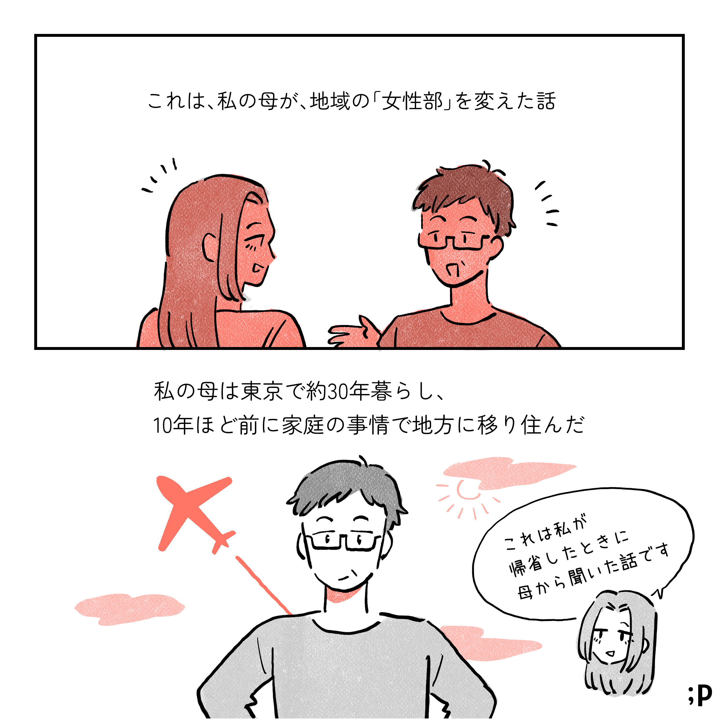 これは私の母が、地域の「女性部」を変えた話。「私」と母が話しているイラスト。私の母は東京で約30年暮らし、10年ほど前に家庭の事情で地方に移り住んだ。 私「これは私が帰省したときに母から聞いた話です」