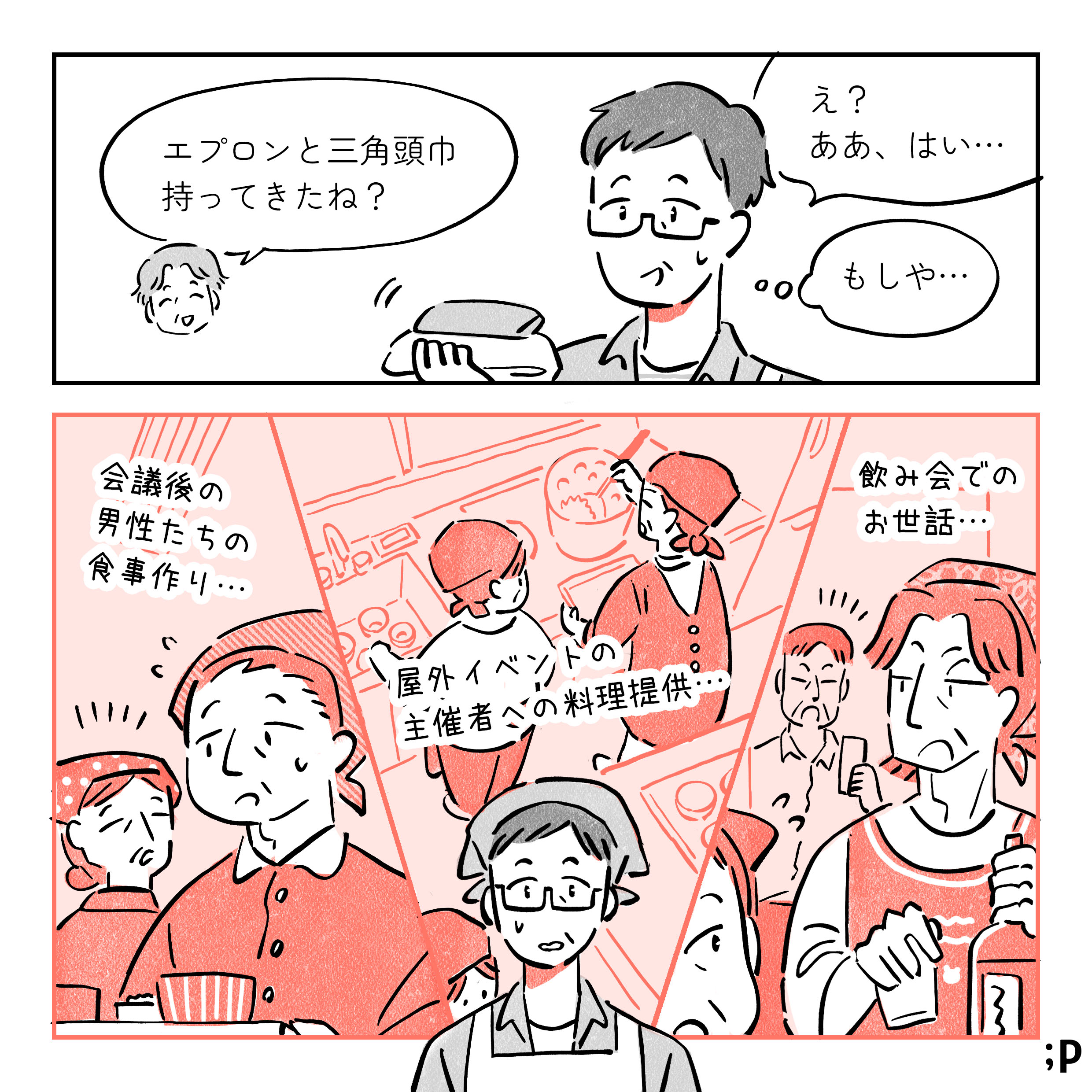 04 母が住む地域の公民館には「女性部」という女性だけで構成されたグループがあり、母もそこに入ることになった。 母「『女性と高齢者の活躍の場』を作りたかったらしいんだよね。」私「へ〜」そもそも「女性の社会的地位向上」を目的として作られたらしい「女性部」…。 でも実際には…。女性部の人「女性部の仕事はこっちだから」母、疑問に思いつつも「はーい」
