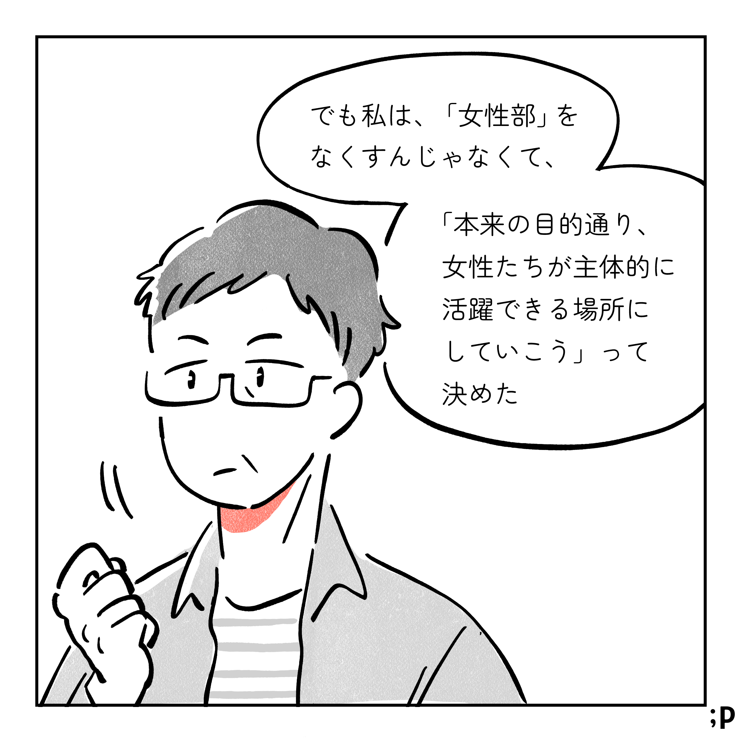 母「でも私は『女性部』をなくすんじゃなくて、『本来の目的通り、女性たちが主体的に活躍できる場所にしていこう』って決めた」