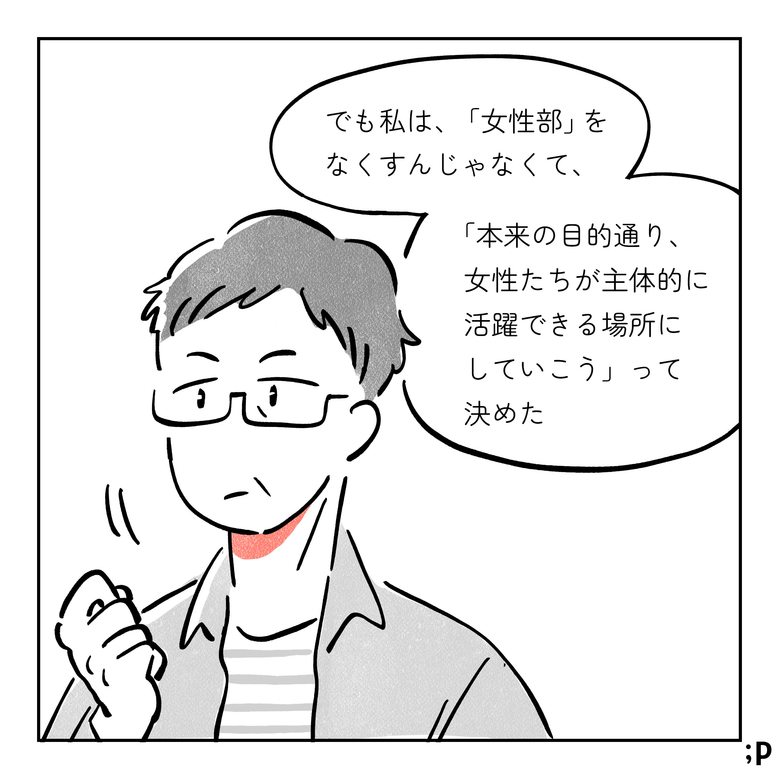 08 母「でも私は『女性部』をなくすんじゃなくて、『本来の目的通り、女性たちが主体的に活躍できる場所にしていこう』って決めた」