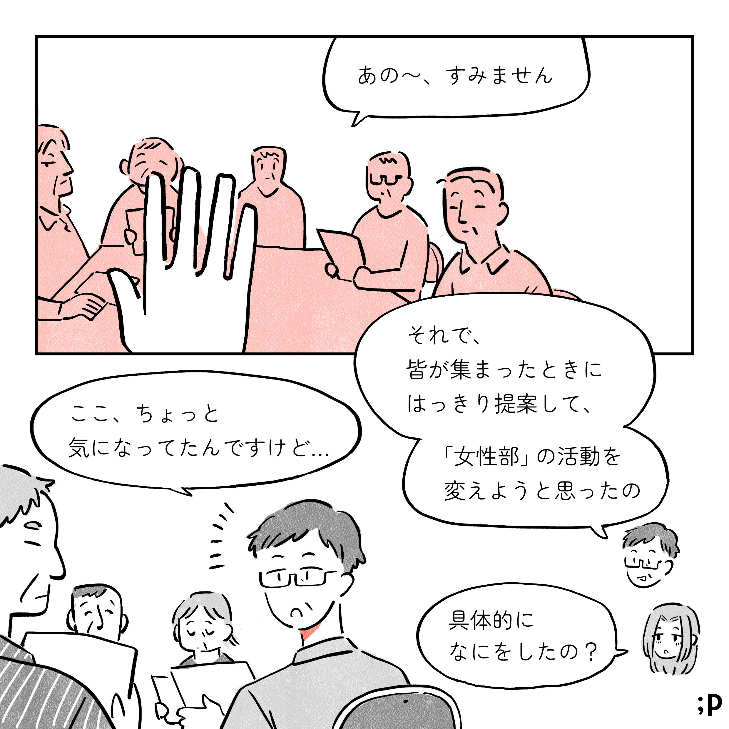 09 母「それで、皆が集まったときにはっきり提案して、「女性部」の活動を変えようと思ったの」当時の母「あの〜、すみません。 ここ、ちょっと気になってたんですけど…」私「具体的になにをしたの？」