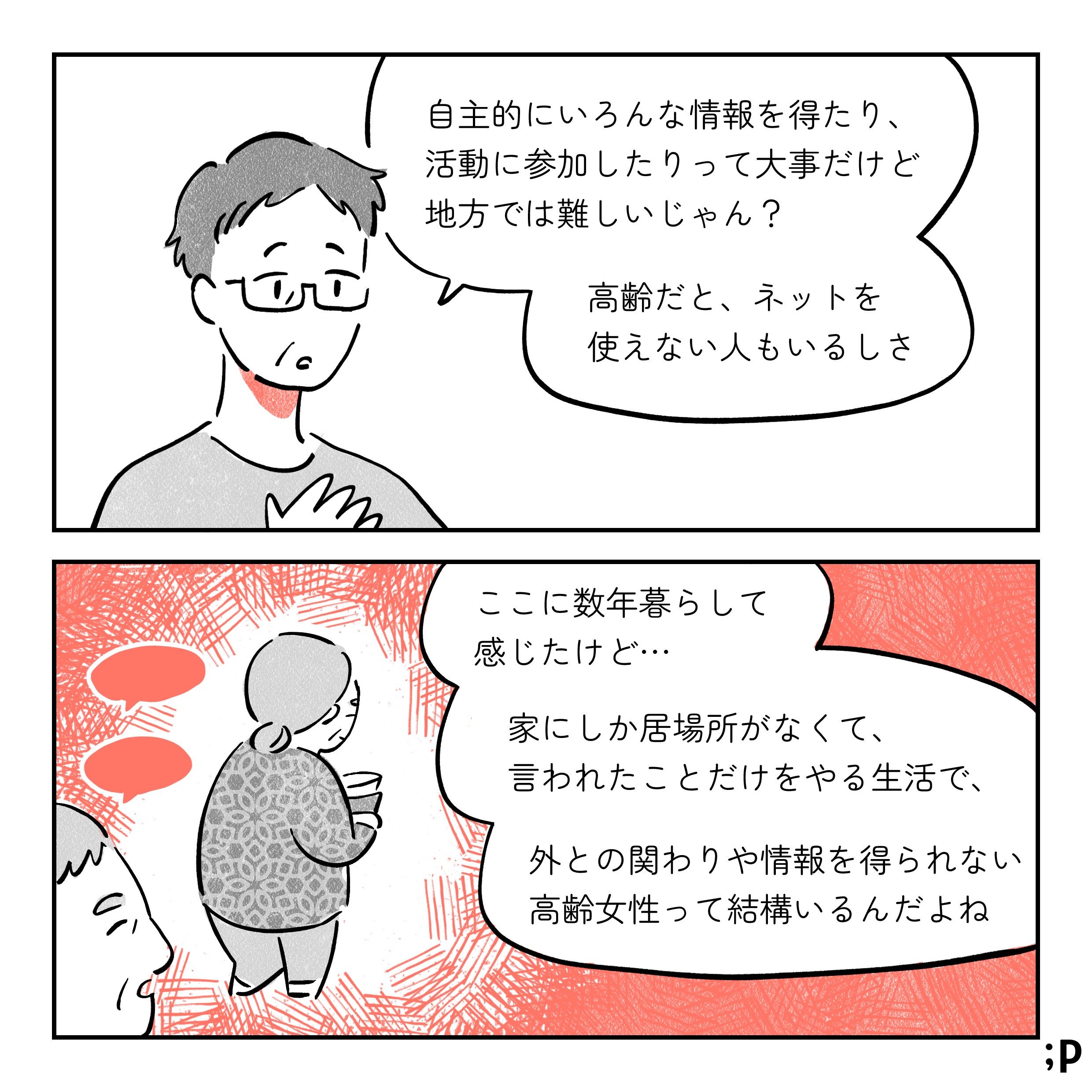 母「自主的にいろんな情報を得たり、活動に参加したりって大事だけど、地方では難しいじゃん？高齢だと、ネットを使えない人もいるしさ。ここに数年暮らして感じたけど…家にしか居場所がなくて、言われたことだけをやる生活で、外との関わりや情報を得られない高齢女性って結構いるんだよね」夫の言うことだけを聞いて、どんどん閉塞的になっていく高齢女性のイラスト。