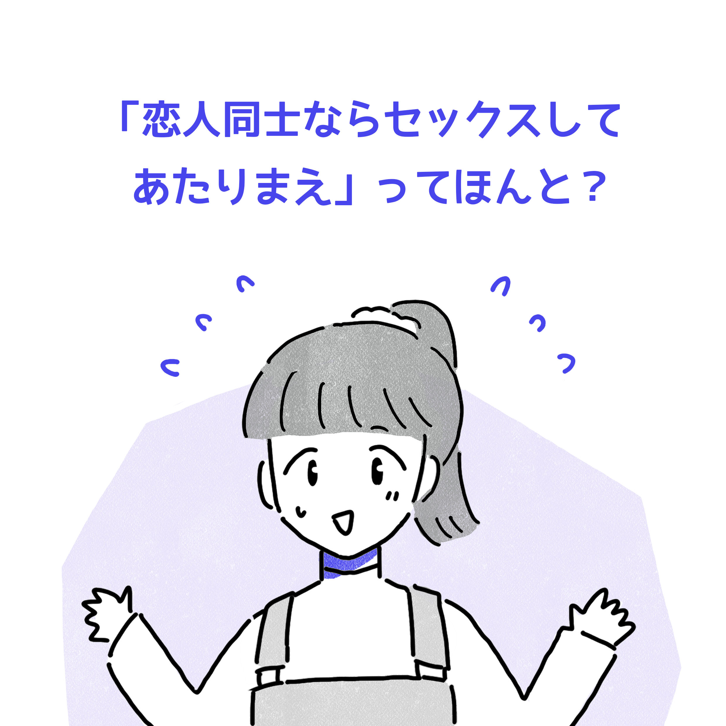 『恋人同士ならセックスしてあたりまえ』ってほんと？