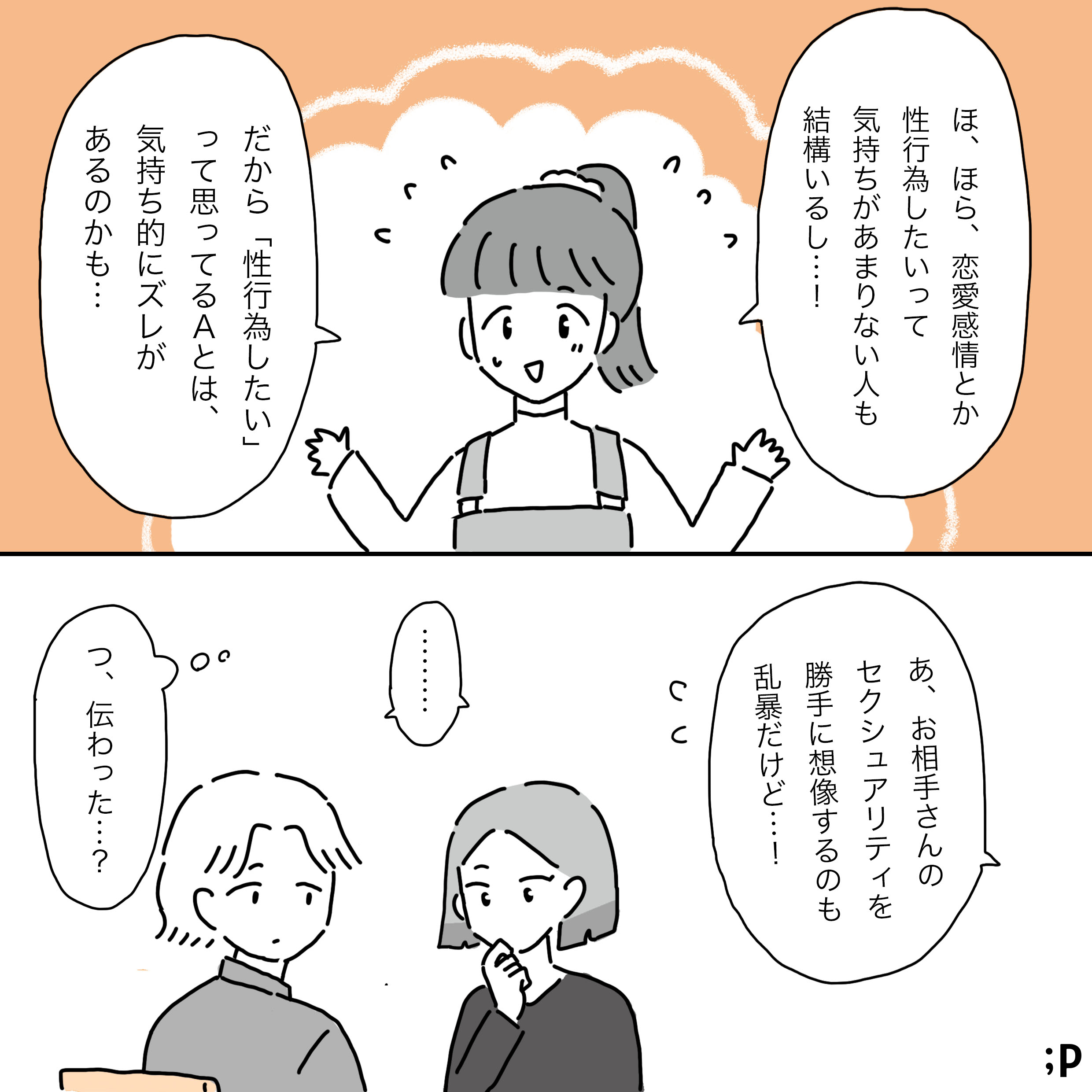 主人公が身振り手振りを交えながら「ほ、ほら、恋愛感情とか性行為したいって気持ちがあまりない人も結構いるし…！だから『性行為したい』って思ってるAとは、気持ち的にズレがあるのかも…」と説明している。下のコマでは、主人公が「あ、お相手さんのセクシュアリティを勝手に想像するのも乱暴だけど…！」と付け加える。話を聞いていたAとBは黙って考え込んでいる様子で、主人公は「つ、伝わった…？」と心配そうにしている。