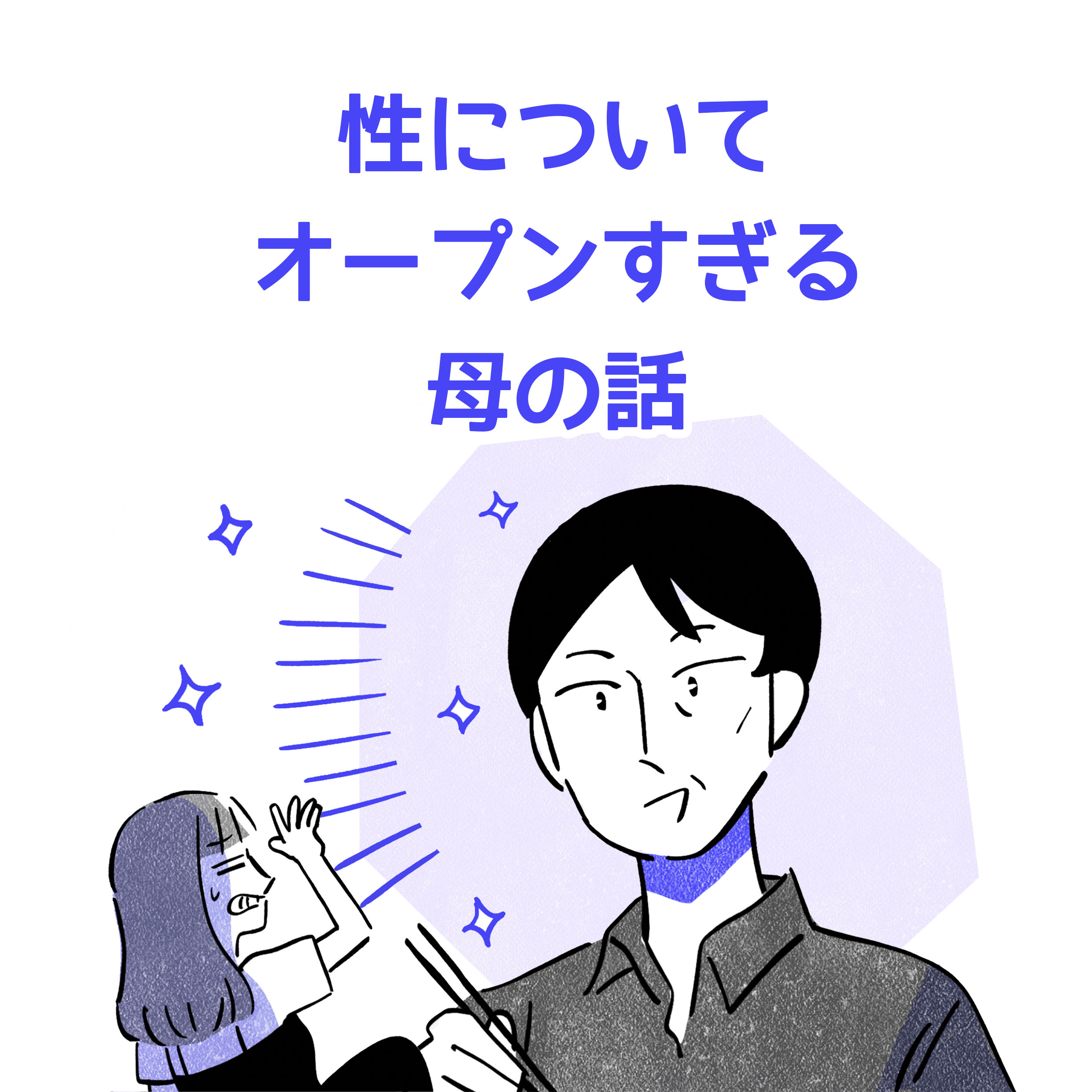 性についてオープンすぎる母の話。黒髪ショートヘアの母親のキラキラした表情、それにあてられて眩しそうにしている娘のミカの絵。