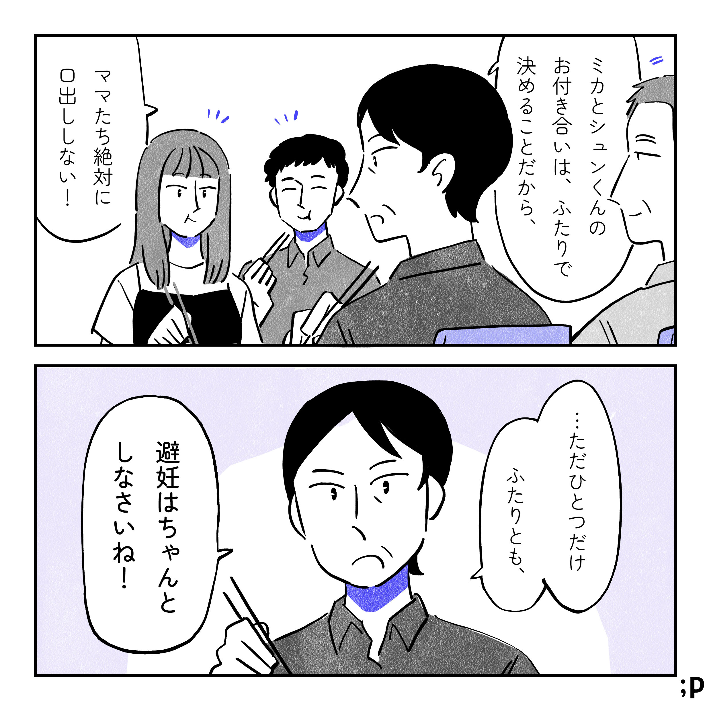 母「ミカとシュンくんのお付き合いは、ふたりで決めることだから、ママたち絶対に口出ししない！…ただ一つだけ、ふたりとも、避妊はちゃんとしなさいね！」と元気よく伝える。
