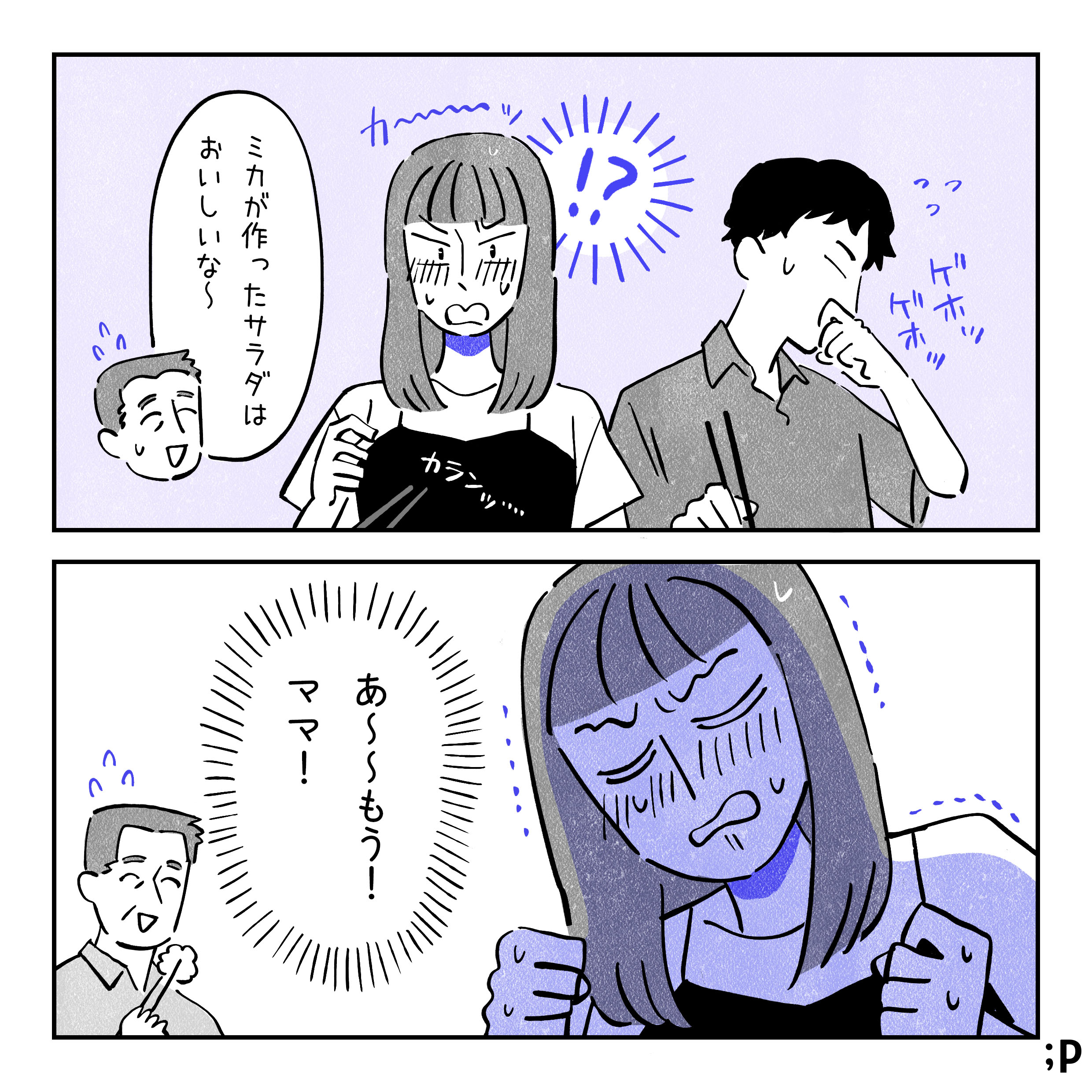 スプーンを持つ手が止まり、顔がカーッと赤くなるミカ。隣で咳き込むシュン。「ミ、ミカが作ったサラダは美味しいな〜」と聞こえていないふりをする父。ミカの心の声「あ〜〜もう！ママ！」
