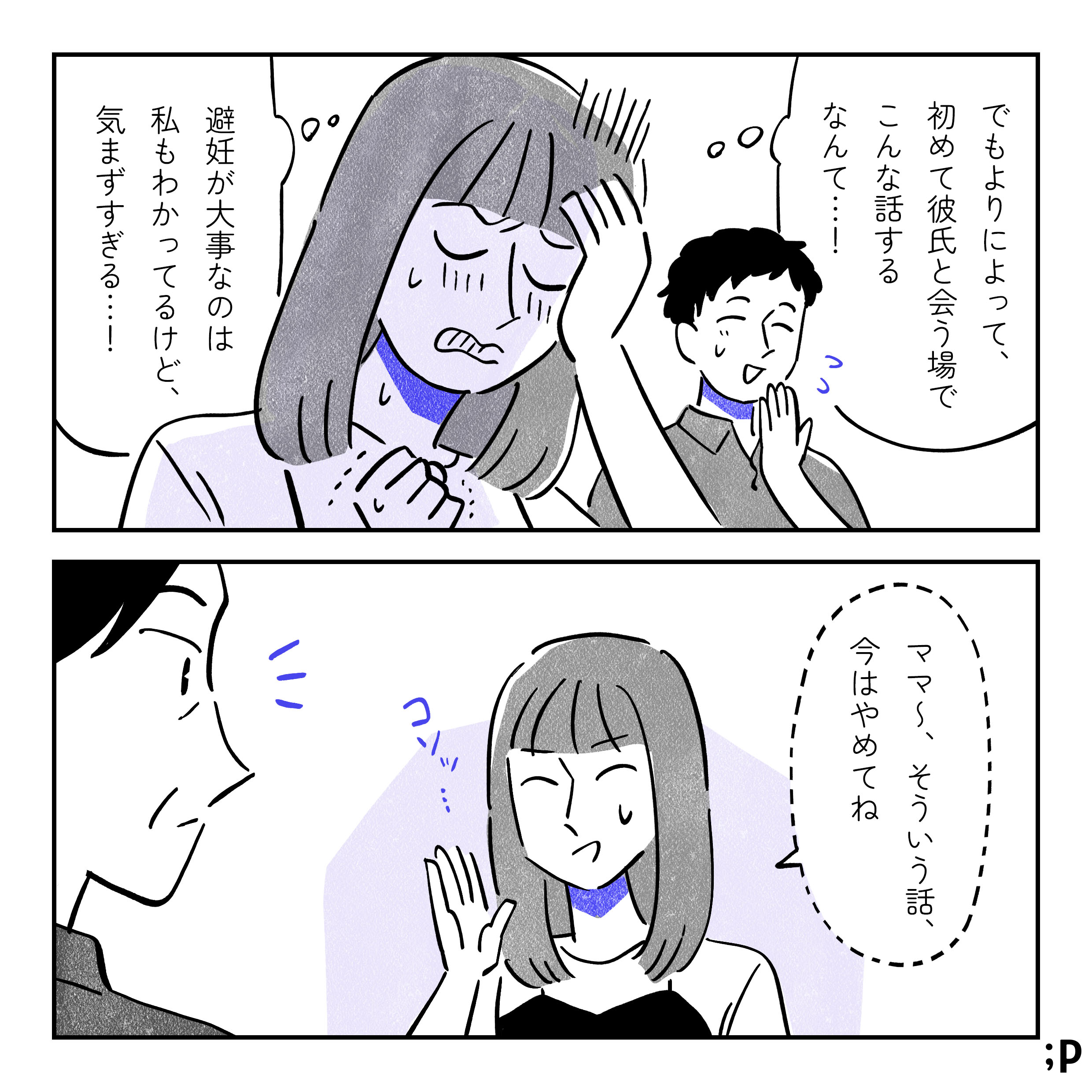 ミカの心の声「でもよりによって、初めて彼氏と会う場でこんな話をするなんて…！避妊が大事なのは私もわかってるけど、気まずすぎる…！」ミカ、なだめるように小声で「ママ〜そういう話、今はやめてね」