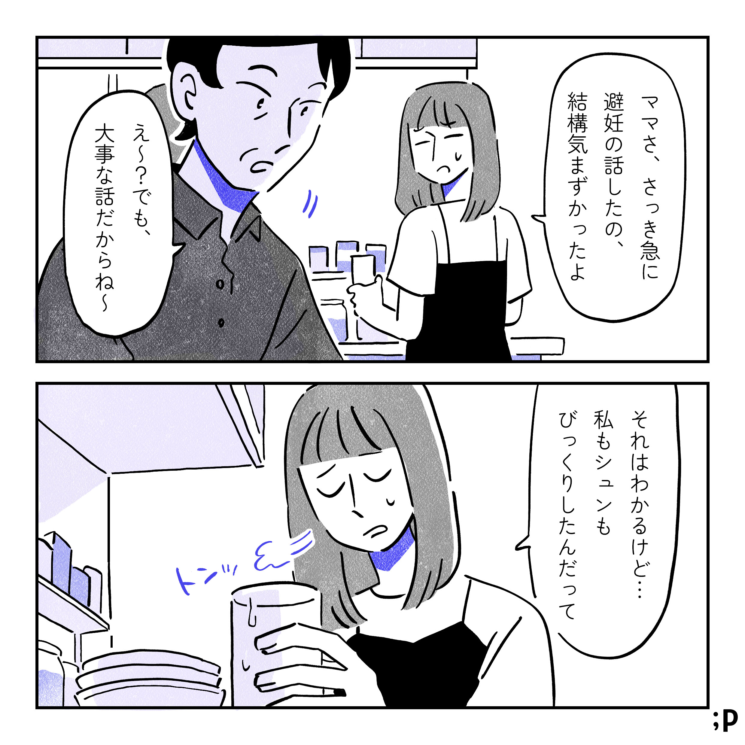 ミカ「ママさ、さっき急に避妊の話したの、結構気まずかったよ」母「え〜？でも大事な話だからね〜」ミカ「それはわかるけど…私もシュンもびっくりしたんだって」とんっとコップを流し台に置く。