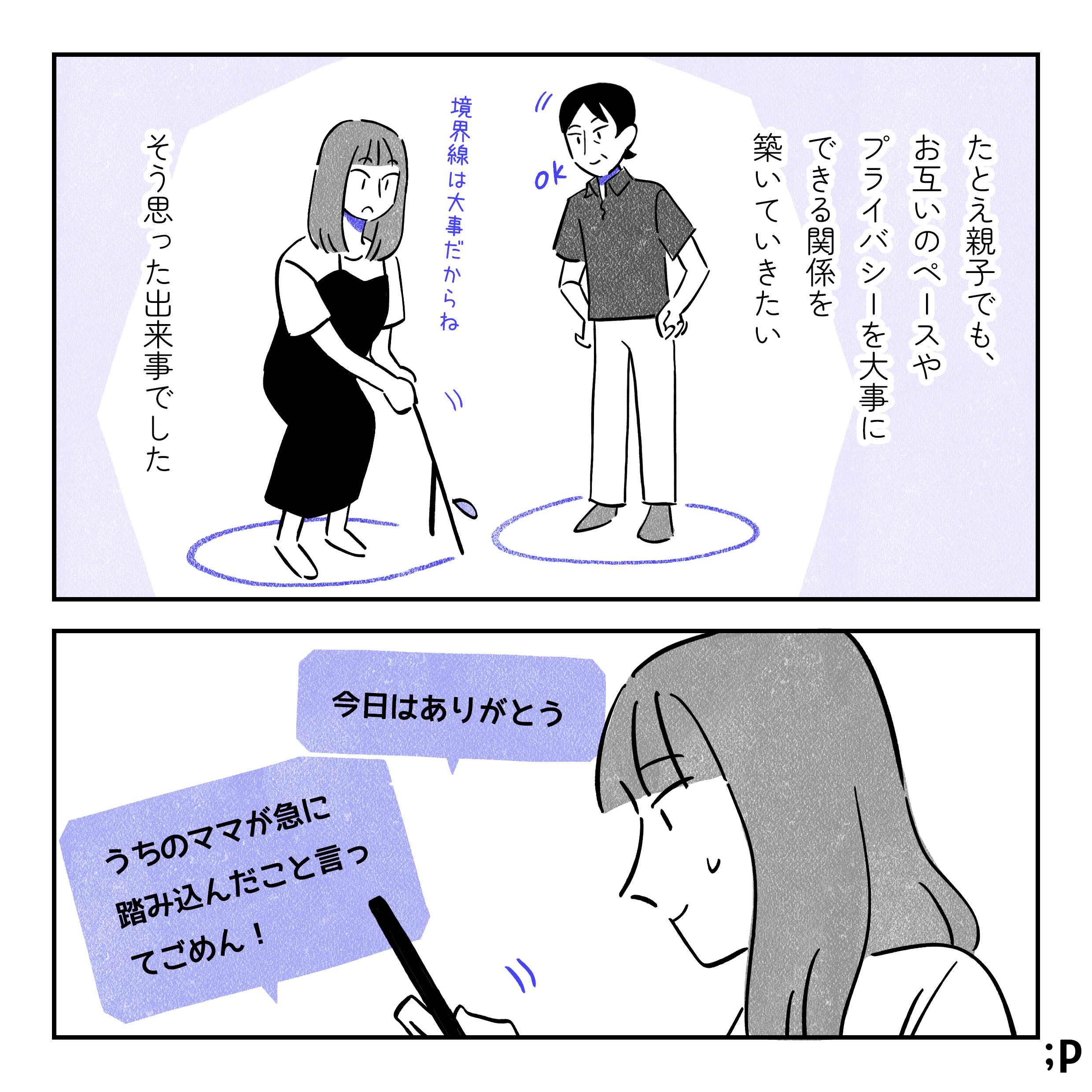 ミカモノローグ「たとえ親子でも、お互いのペースやプライバシーを大事にできる関係を築いていきたい。そう思った出来事でした」「境界線は大事だからね」とお互いの周りの円を書いているミカ、それを見てOKと納得する母のイラスト。シュンにLINEで「今日はありがとう、うちのママが急に踏み込んだこと言ってごめん！」と送るミカ。