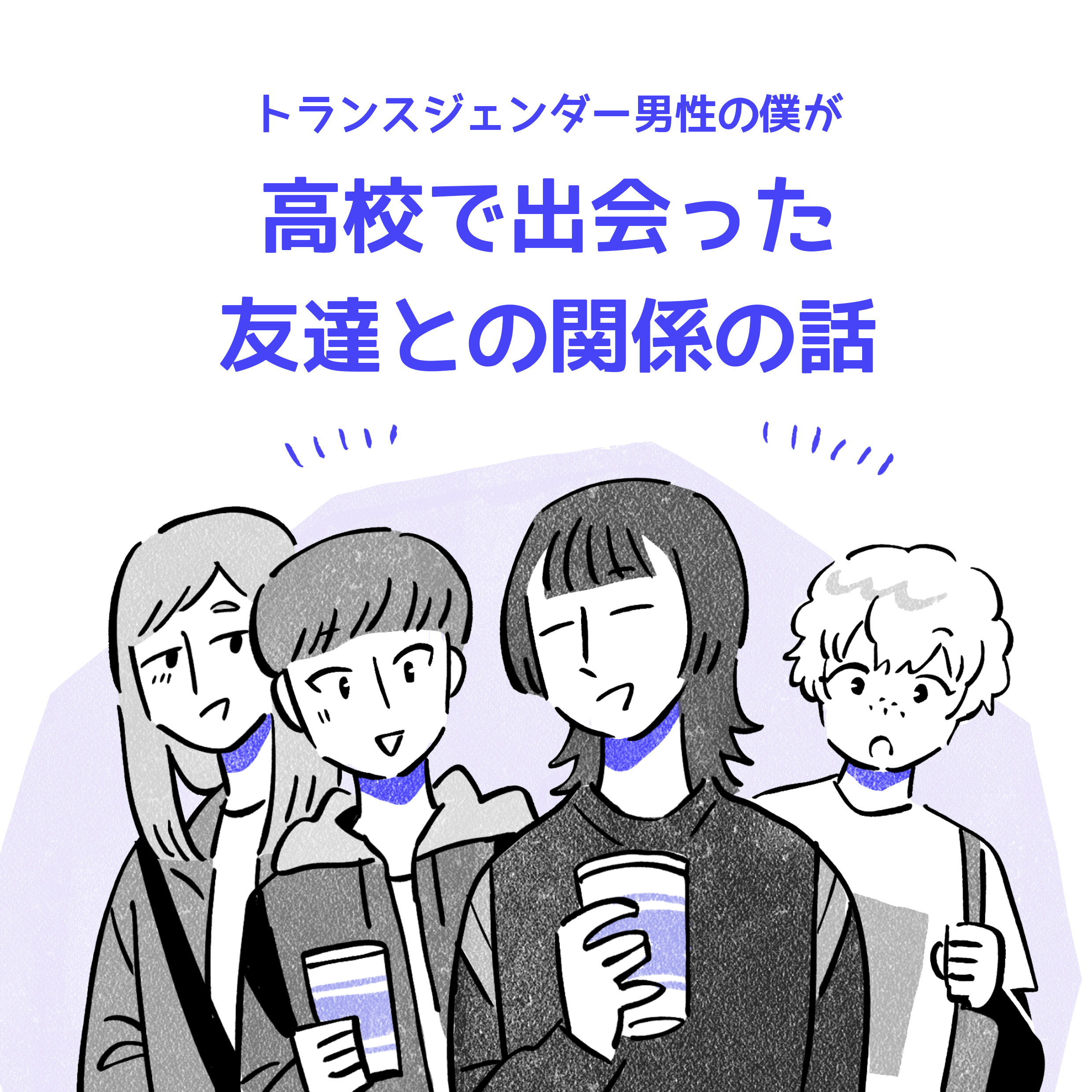 トランスジェンダー男性の僕が高校で出会った友達との関係の話。
