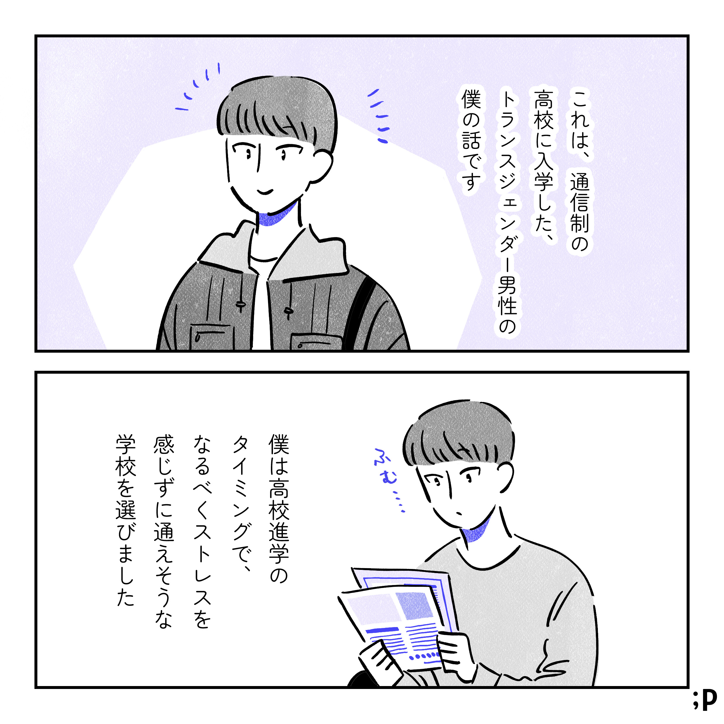 トランスジェンダー男性「ユウ」の体験談。これは、通信制の高校に入学した、トランスジェンダー男性の僕の話です。僕は高校進学のタイミングで、なるべくストレスを感じずに通えそうな学校を選びました。