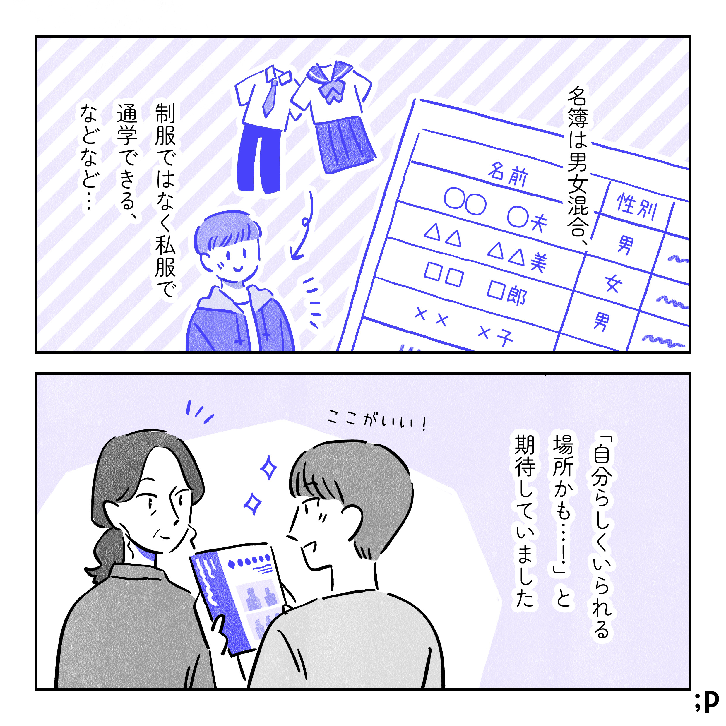 名簿は男女混合、制服ではなく私服で通学できるなどなど…。自分らしくいられる場所かも…！と期待していました。ここがいい！と高校のパンフレットを母に見せているユウ。