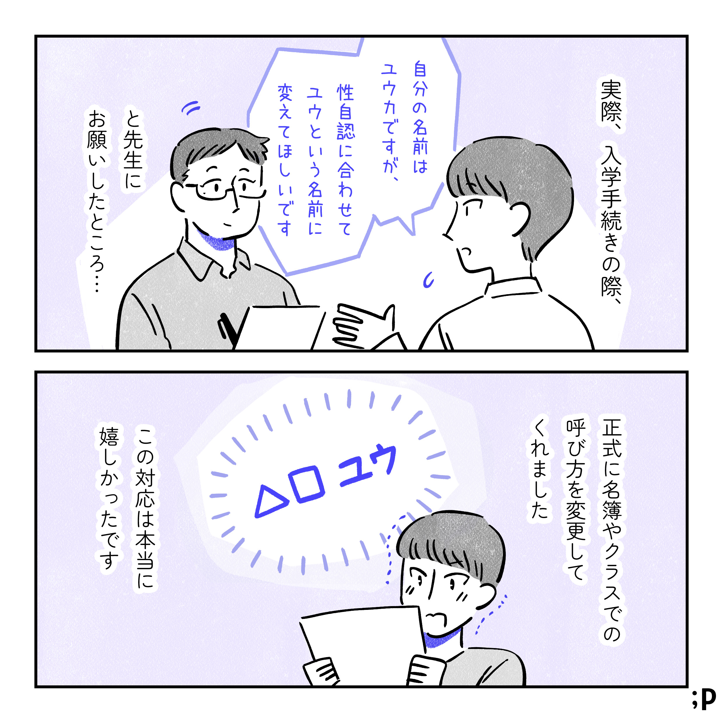 実際、入学手続きの際、「自分の名前はユウカですが、性自認に合わせてユウという名前に変えてほしいです」と先生にお願いしたところ…。正式に名簿やクラスでの呼び方を変更してくれました。この対応は本当に嬉しかったです。名簿の名前が「ユウ」に変わっていて感動しているユウ。
