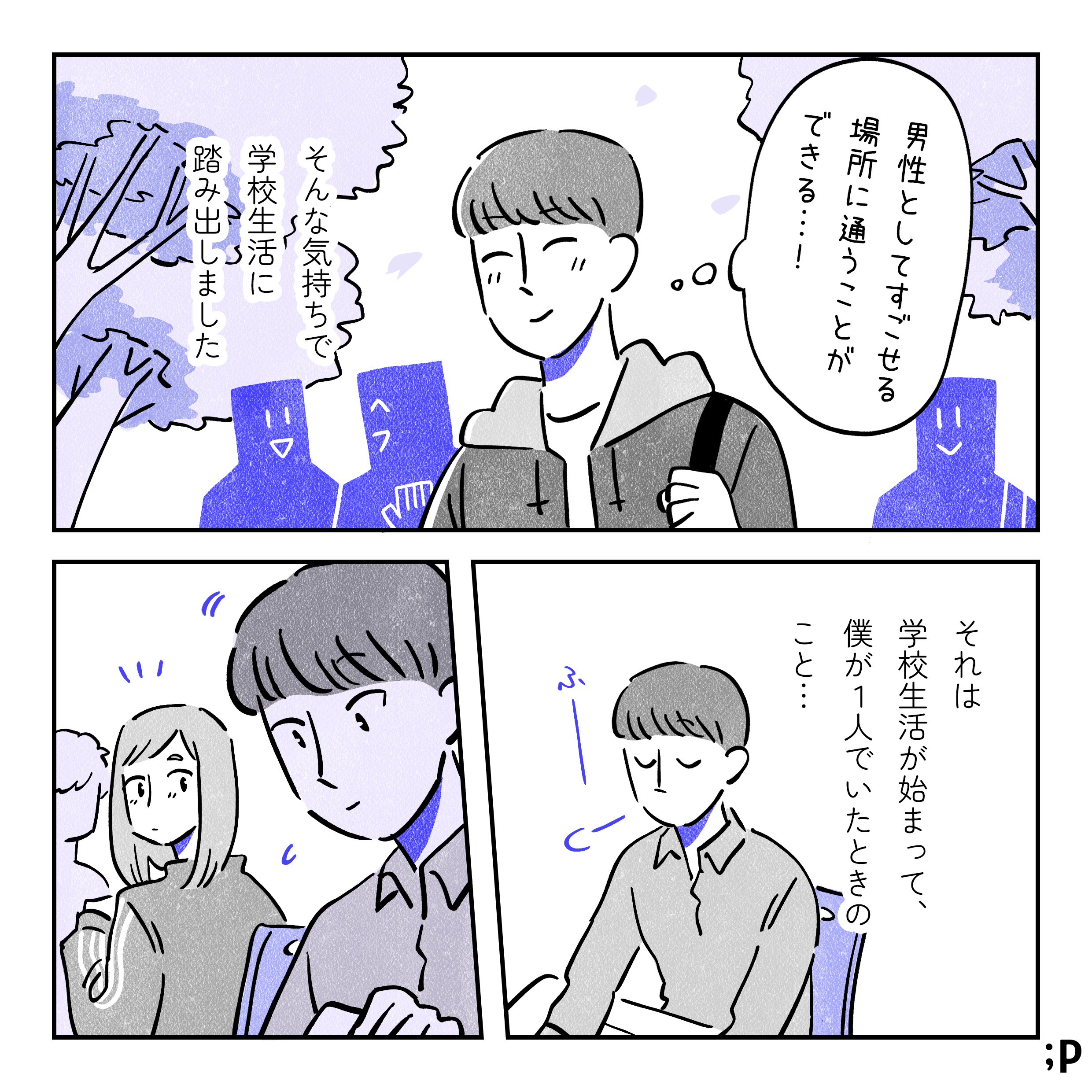 ユウ「男性として過ごせる場所に通うことができる…！」そんな気持ちで学校生活に踏み出しました。ウキウキした表情で高校に通うユウ。それは学校生活が始まって、僕が１人でいたときのこと…。授業が終わってふーと筆記用具をしまっているユウ。隣りにいた女性グループの一人がユウの方を向く。