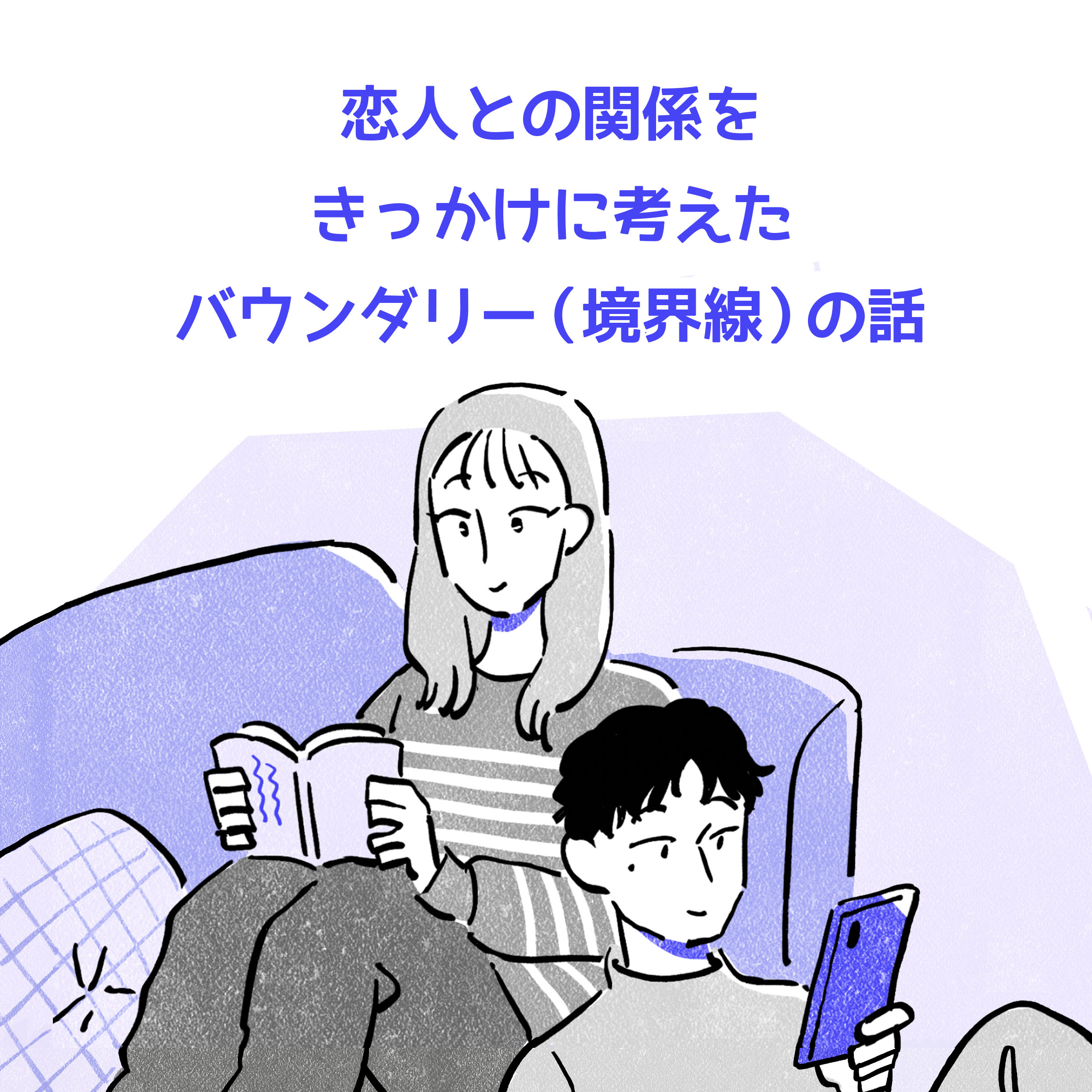 恋人との関係をきっかけに考えたバウンダリー（境界線）の話。男女のカップルが部屋でゆっくりしているイラスト。