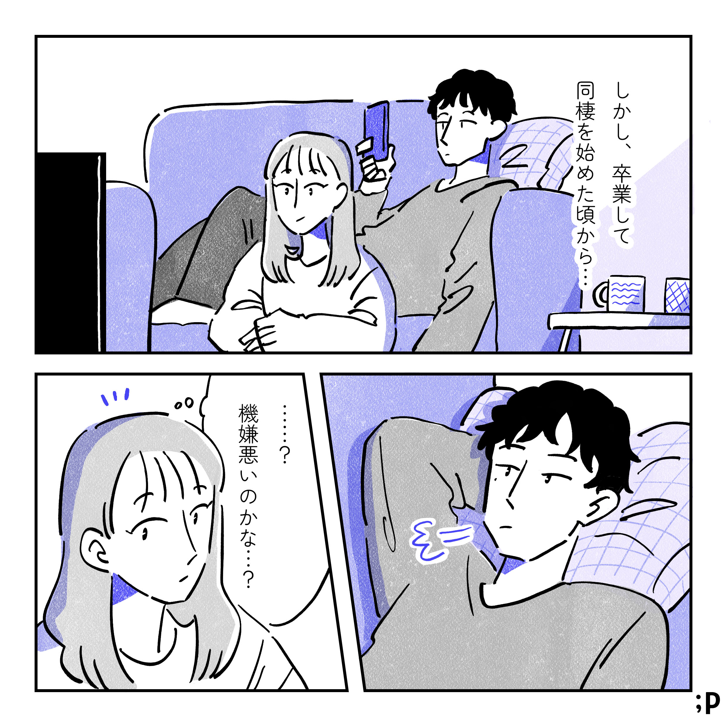 しかし、卒業して同棲を始めた頃から…。テレビを見ているサキ、ソファで横になってスマホをいじっている圭一。圭一はスマホを置いてため息をついている。それに気づくサキ「機嫌悪いのかな…？」