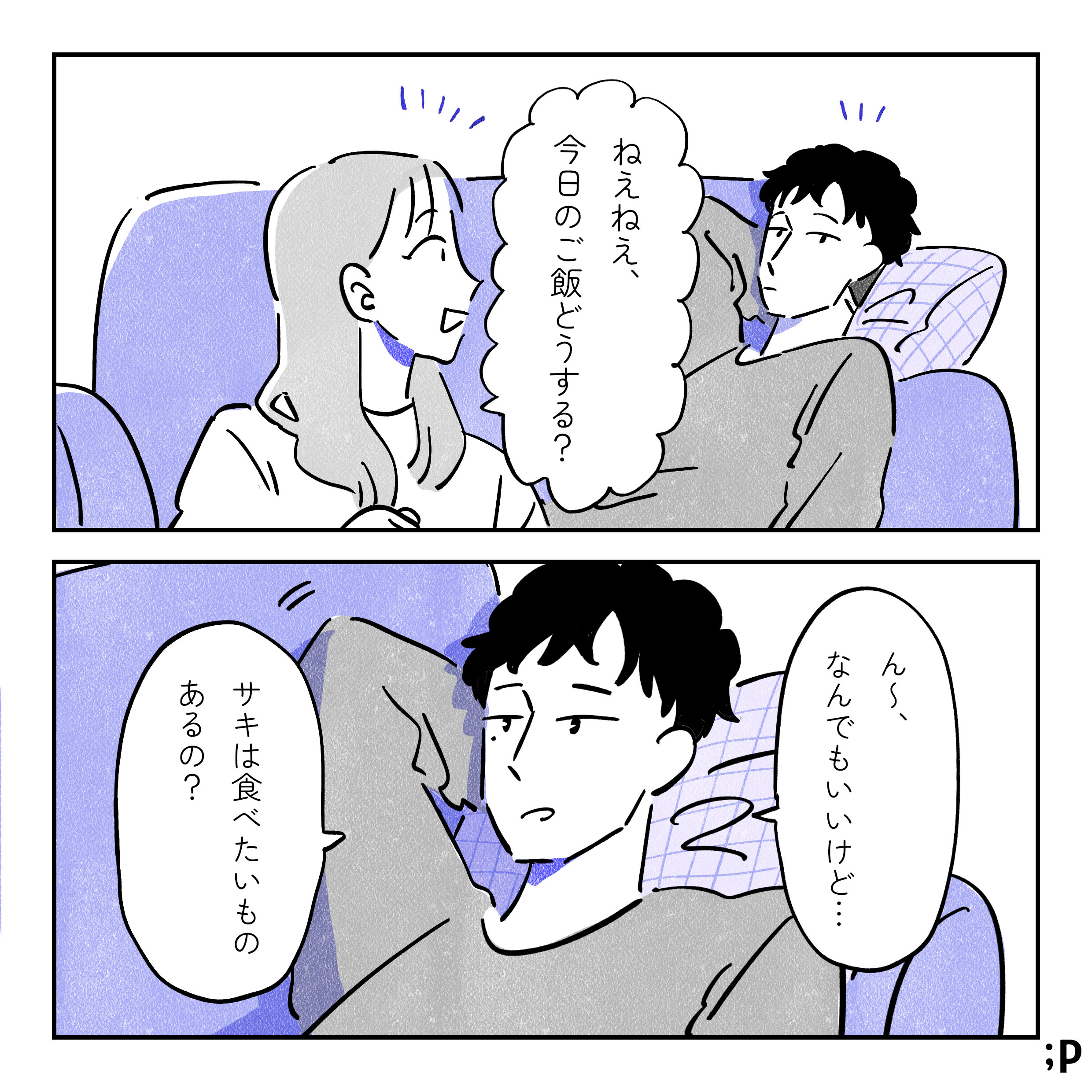 サキ、機嫌を取るような明るい声で「ねえねえ、今日のご飯どうする？」圭一、そっけない態度で「ん〜、なんでもいいけど…サキは食べたいものあるの？」