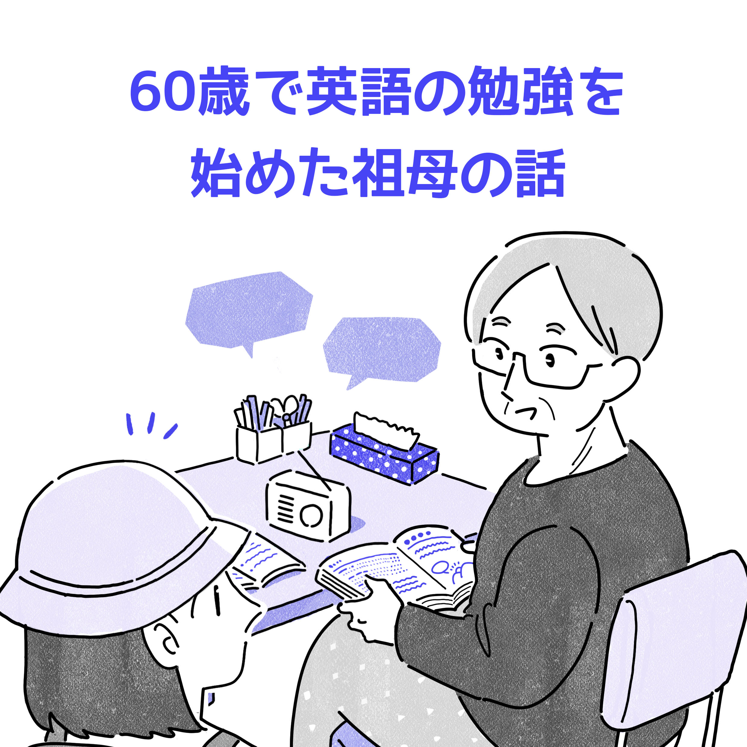 60歳で英語の勉強を始めた祖母の話。ラジオで英会話を勉強している祖母と小学生くらいの主人公（女性）のイラスト。