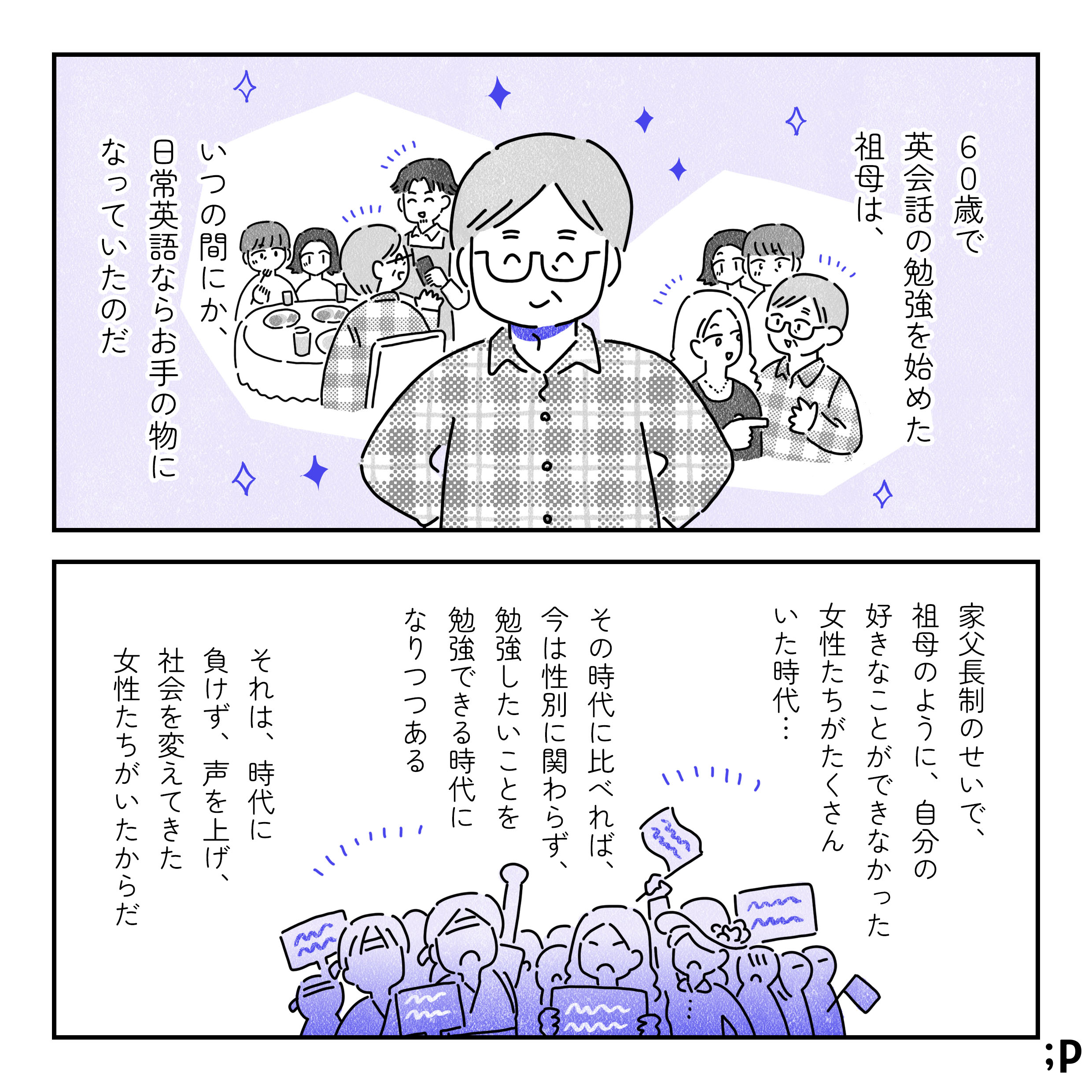 60歳で英会話の勉強を始めた祖母は、いつのまにか、日常英会話ならお手の物になっていたのだ。家父長制のせいで、自分の好きなことができなかった女性たちがたくさんいた時代…。その時代に比べれば、今は性別に関わらず、勉強したいことを勉強できる時代になりつつある。それは、時代に負けず、声を上げ、社会を変えてきた女性たちがいたからだ。声を上げているいろんな国の女性たちのイラスト。