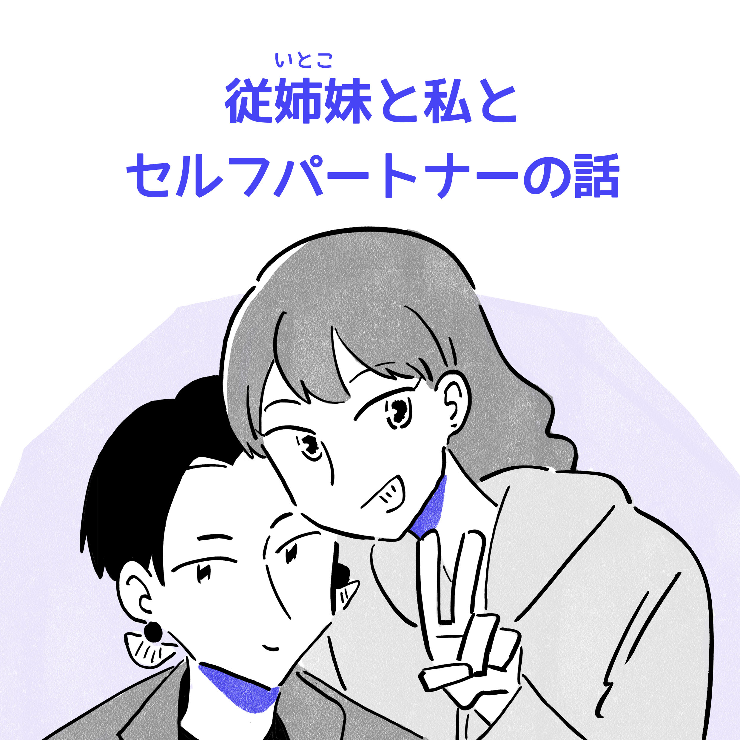 従姉妹と私とセルフパートナーの話。二人の女性がくっついているイラスト。茶髪でロングヘアの女性がこっちに向かってピースをしている。黒髪ショートヘアの女性がこっちを見て微笑んでいる。