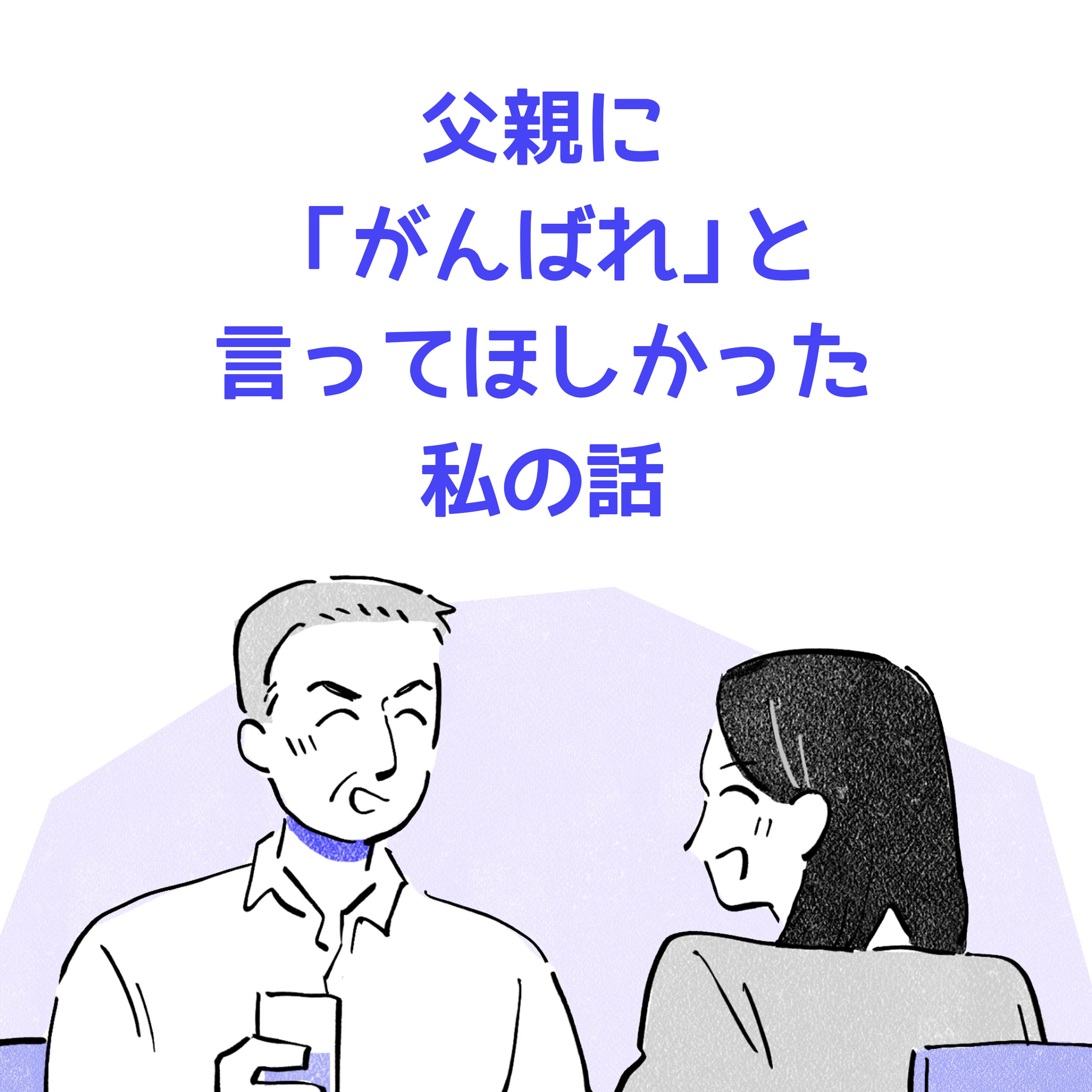 父親に「がんばれ」と言ってほしかった私の話。父親と娘が笑顔で話しているイラスト。