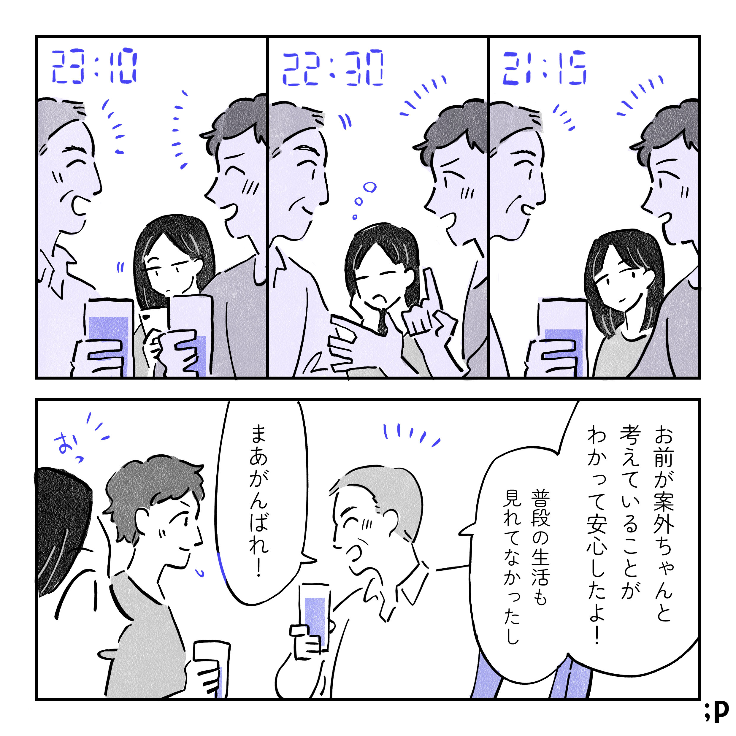 そのまま数時間話をしている二人。時間がかかりすぎて、主人公は退屈している。父「お前が案外ちゃんと考えていることがわかって安心したよ!普段の生活も見てなかったし。まあがんばれ!」話が終わりそうな気配を察して「おっ」と顔を上げる主人公。