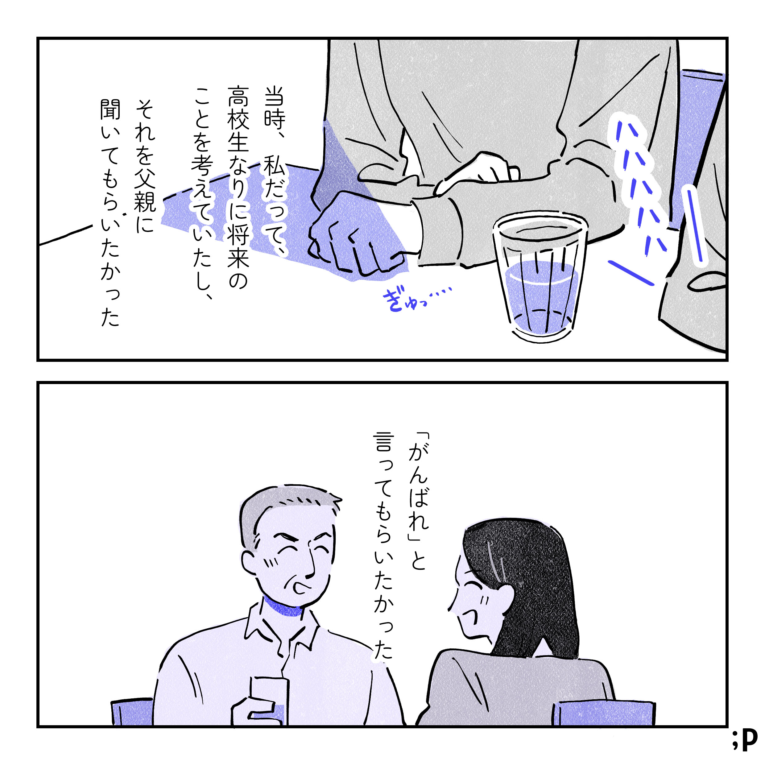 ハハハハハと盛り上がっている父と兄。主人公、ぎゅっと手を握って耐えている。主人公モノローグ「当時、私だって、高校生なりに将来のことを考えていたし、それを父親に聞いてほしかった。『がんばれ』と言ってもらいたかった」