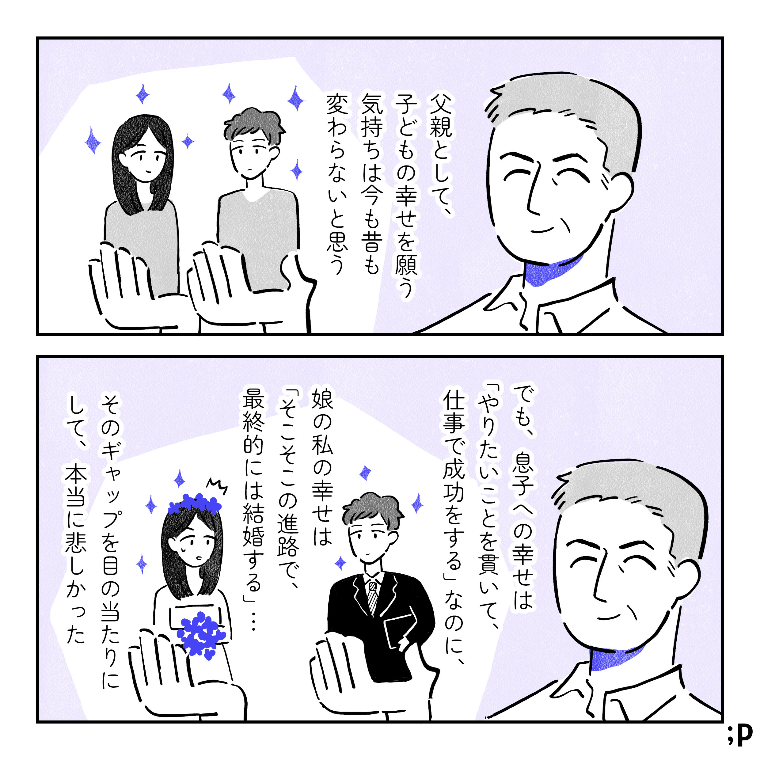 主人公モノローグ「父親として、子どもの幸せを願う気持ちは今も昔も変わらないと思う。でも、息子への幸せは『やりたいことを貫いて、仕事で成功をする』なのに、娘の私への幸せは『そこそこの進路で、最終的には結婚する』…そのギャップを目の当たりにして、本当に悲しかった。