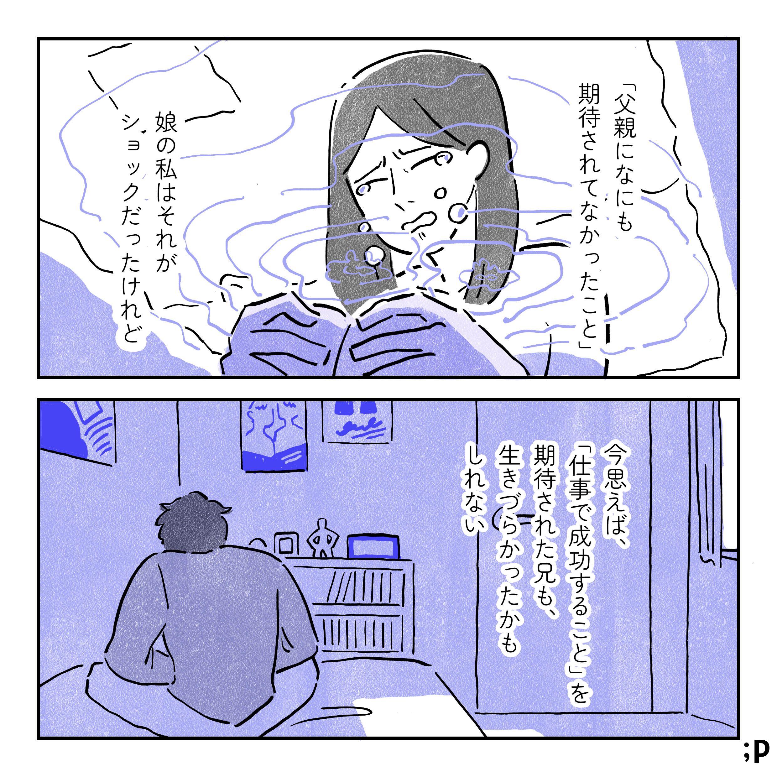 風呂場で泣いている主人公。主人公モノローグ「『父親に何も期待されてなかったこと』娘の私はそれがショックだったけれど、今思えば『仕事で成功すること』を期待されていた兄も、生きづらかったかもしれない」自分の部屋で背を丸めてうずくまっている兄のイラスト。