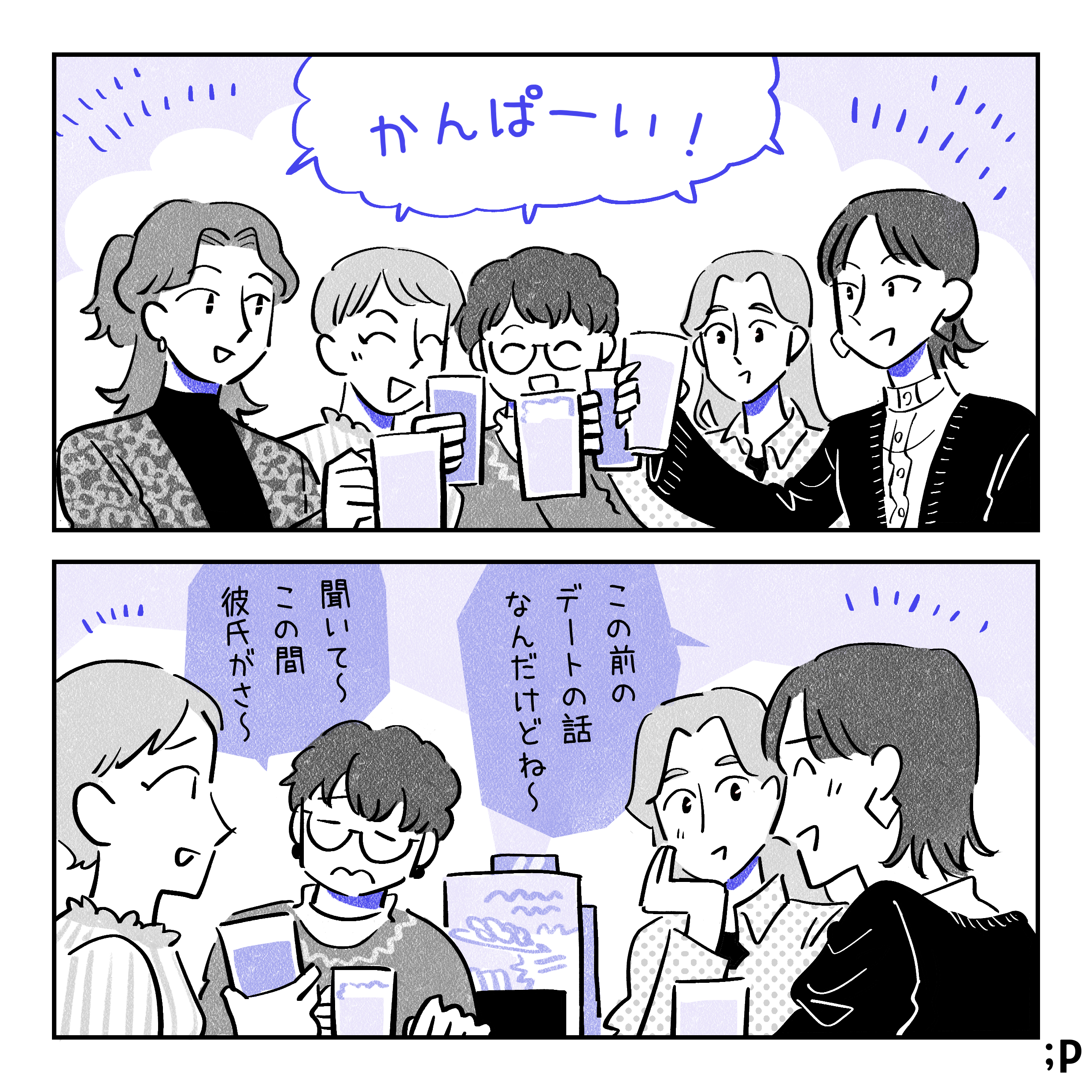 主人公のゆっこを合わせた女性たち5人が乾杯をしている「かんぱーい！」友人A「この前のデートの話なんだけどね〜」友人B「聞いて〜この間彼氏がさ〜」