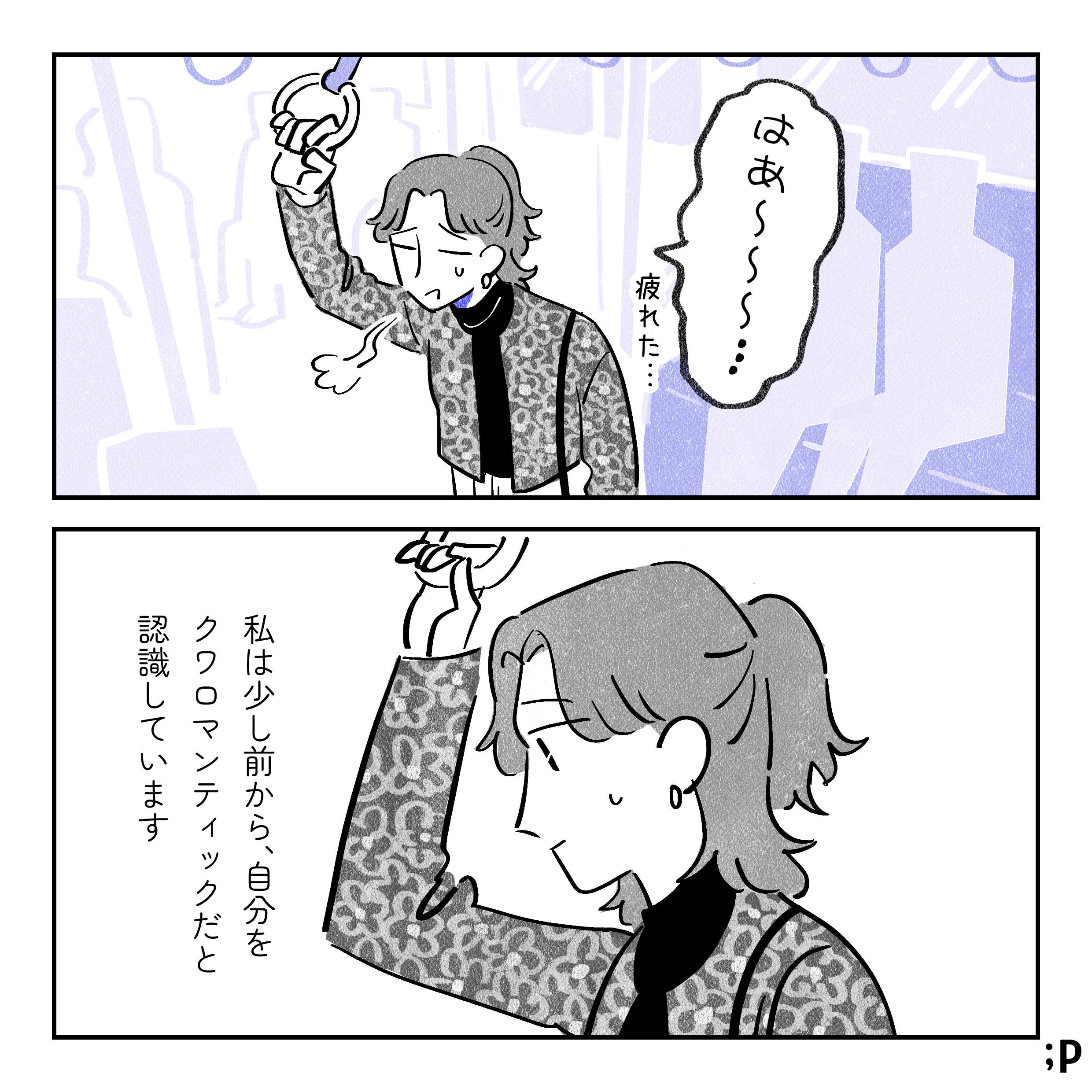 飲み会からの帰り道、電車内にて。ゆっこ「はあ〜〜〜…疲れた…」モノローグ「私は少し前から、自分をクワロマンティックだと認識しています」