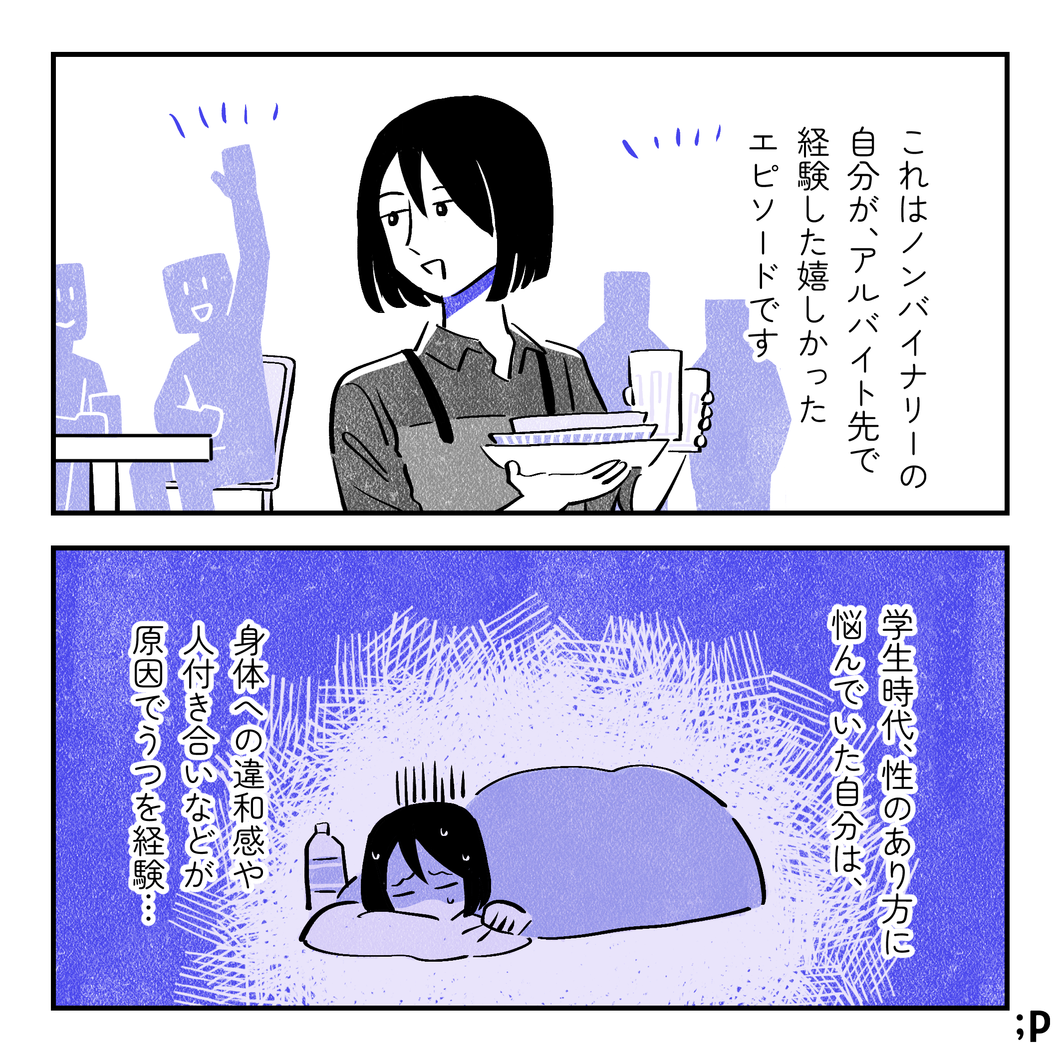 投稿主モノローグ「これはノンバイナリーの自分が、アルバイト先で経験した嬉しかったエピソードです。学生時代、性のあり方に悩んでいた自分は、 身体への違和感や人付き合いなどが原因でうつを経験…」
