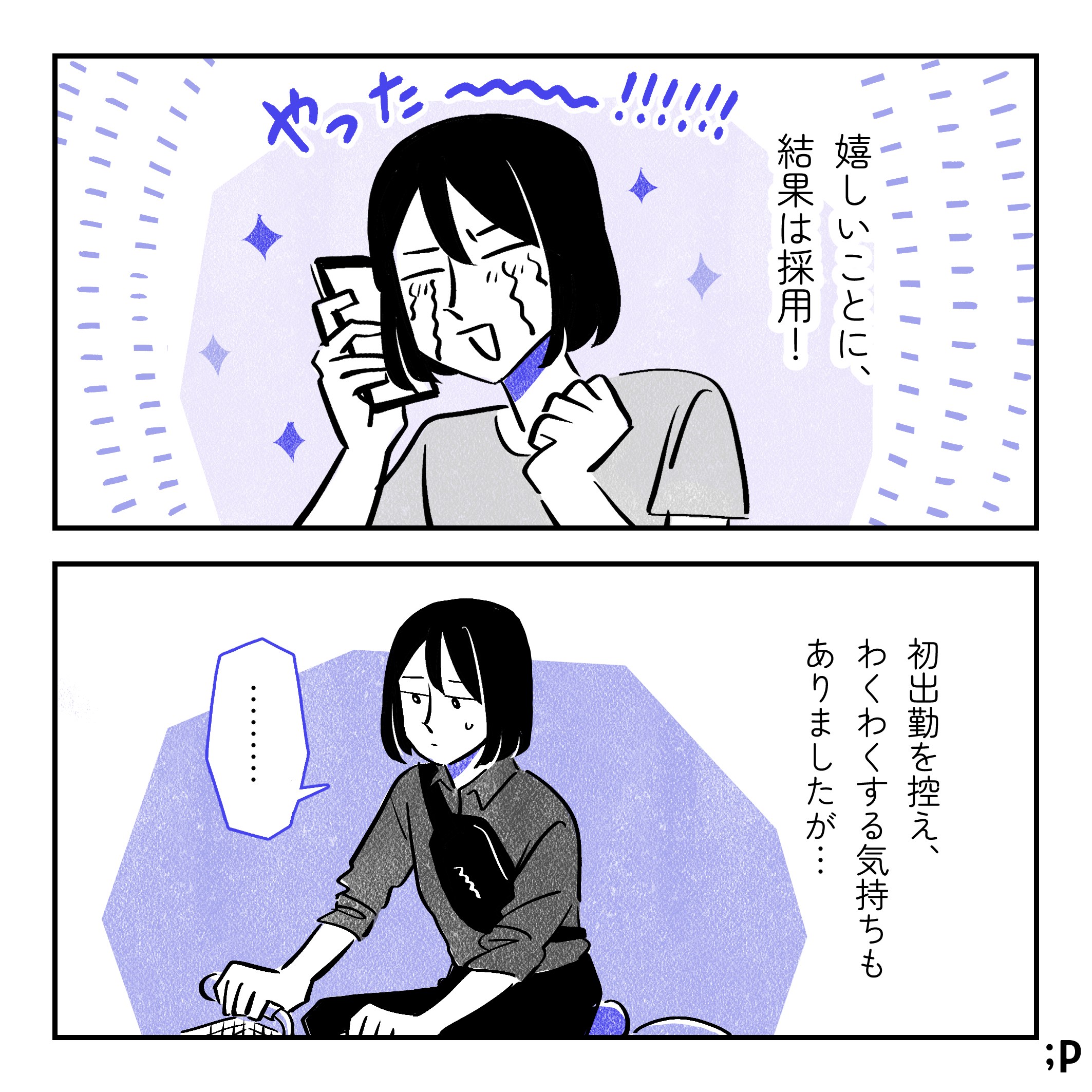 投稿主モノローグ「嬉しいことに、結果は採用！」やった〜！と喜ぶ投稿主。投稿主モノローグ「 初出勤を控え、わくわくする気持ちもありましたが…」初出勤日、自転車に乗りながら少し浮かない顔の投稿主。