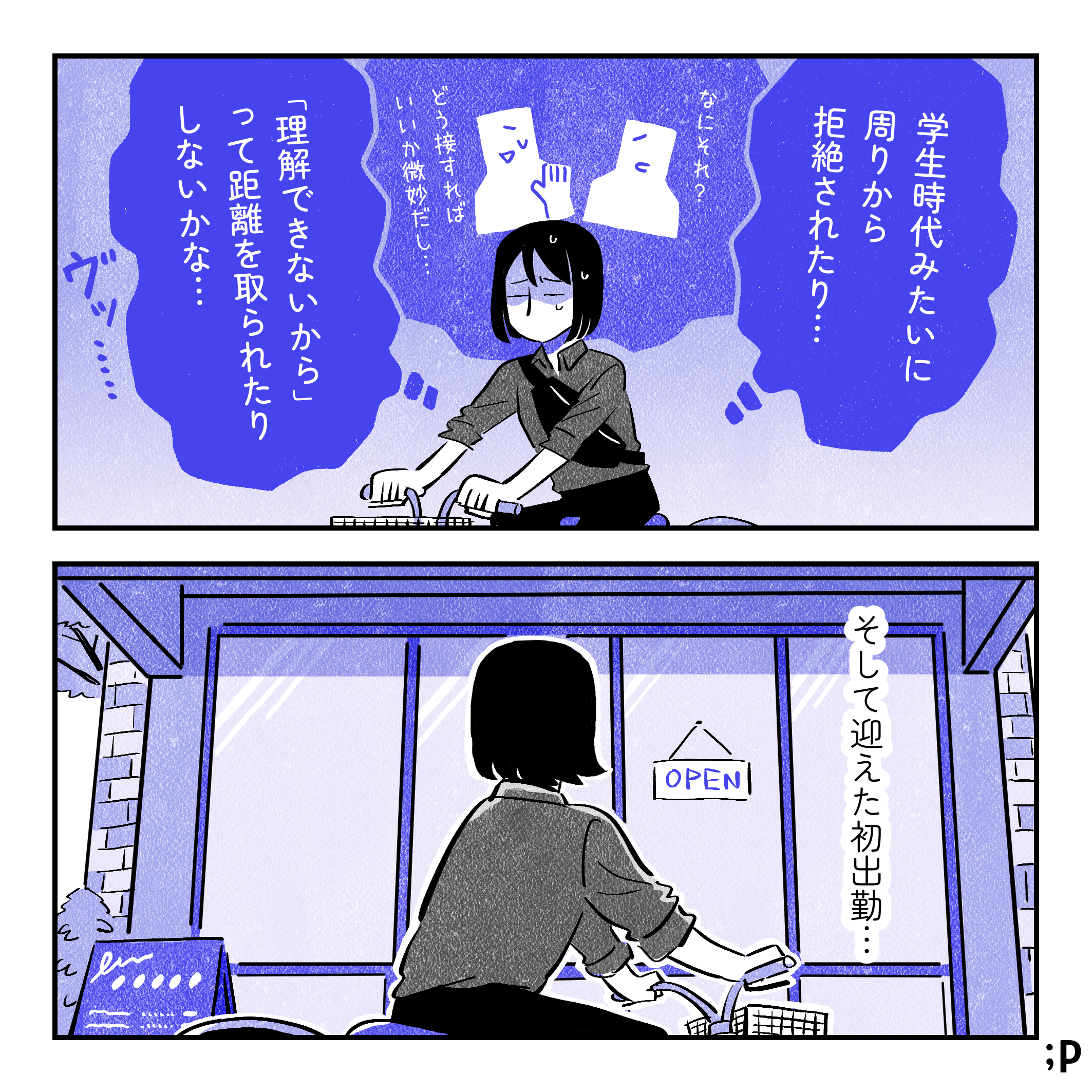 投稿主「学生時代みたいに周りから拒絶されたり…『理解できないから』って距離を取られたりしないかな、ううっ…」カミングアウトしたときに「なにそれ？」「どう接すればいいか微妙だし…」という反応をされる。投稿主モノローグ「そして迎えた初出勤…」お店の前で止まる投稿主。