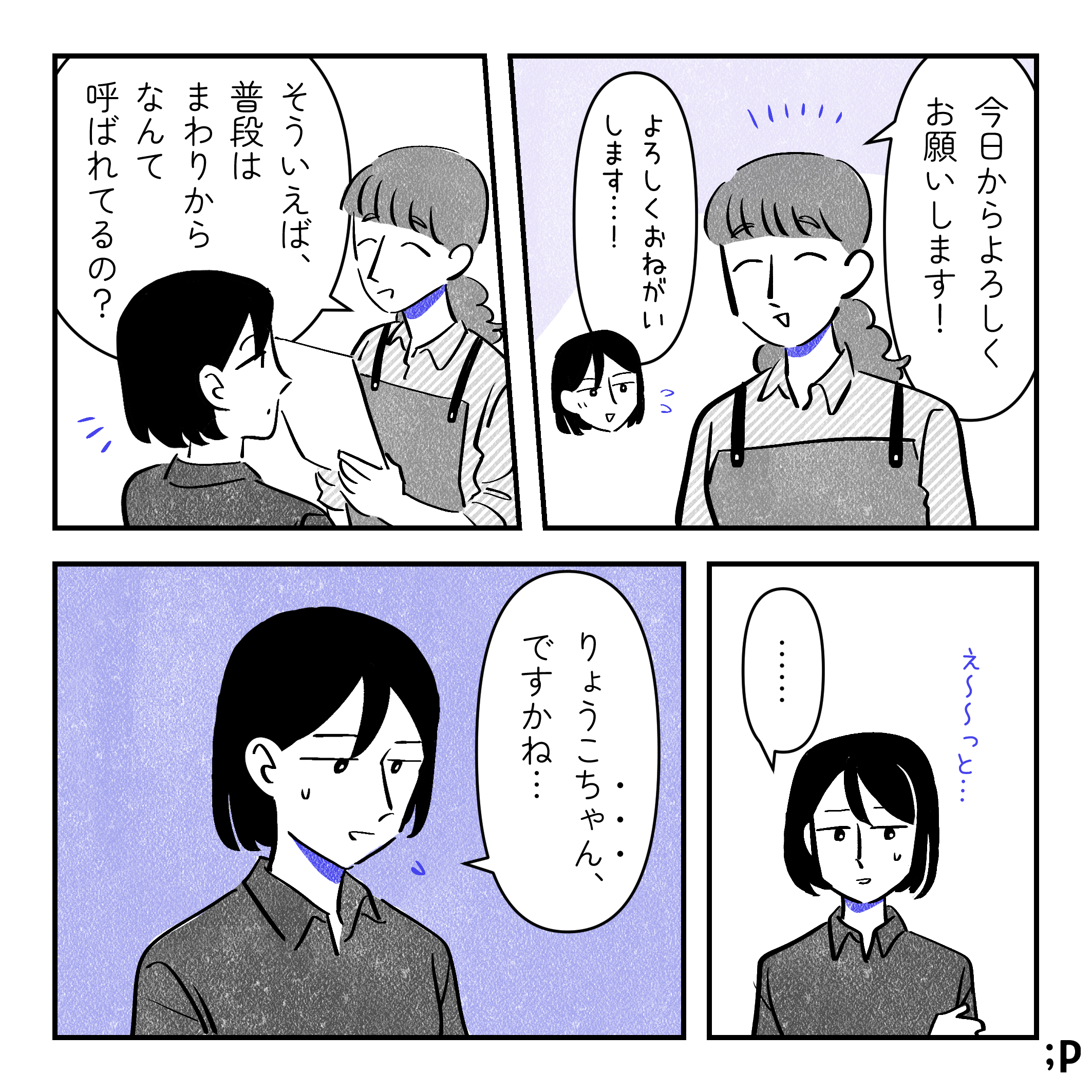 面接を担当した女性スタッフA「今日からよろしくお願いします！」投稿主「よろしくお願いします…！」女性スタッフA「そういえば、普段はまわりからなんて呼ばれてるの？」そう聞かれて「え〜〜っと…」と言い淀みながら「りょうこちゃん、ですかね…」としんどそうに返す投稿主。