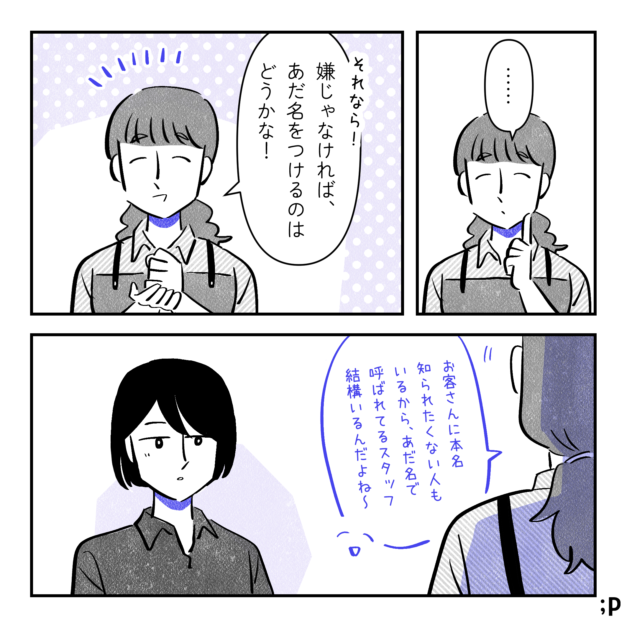 言い淀んでいる投稿主を見た女性スタッフA、少し考えて「それなら！嫌じゃなければ、あだ名をつけるのはどうかな！お客さんに本名知られたくない人もいるから、あだ名で呼ばれてるスタッフ結構いるんだよね〜」その返しにびっくりし、嬉しくなる投稿主。