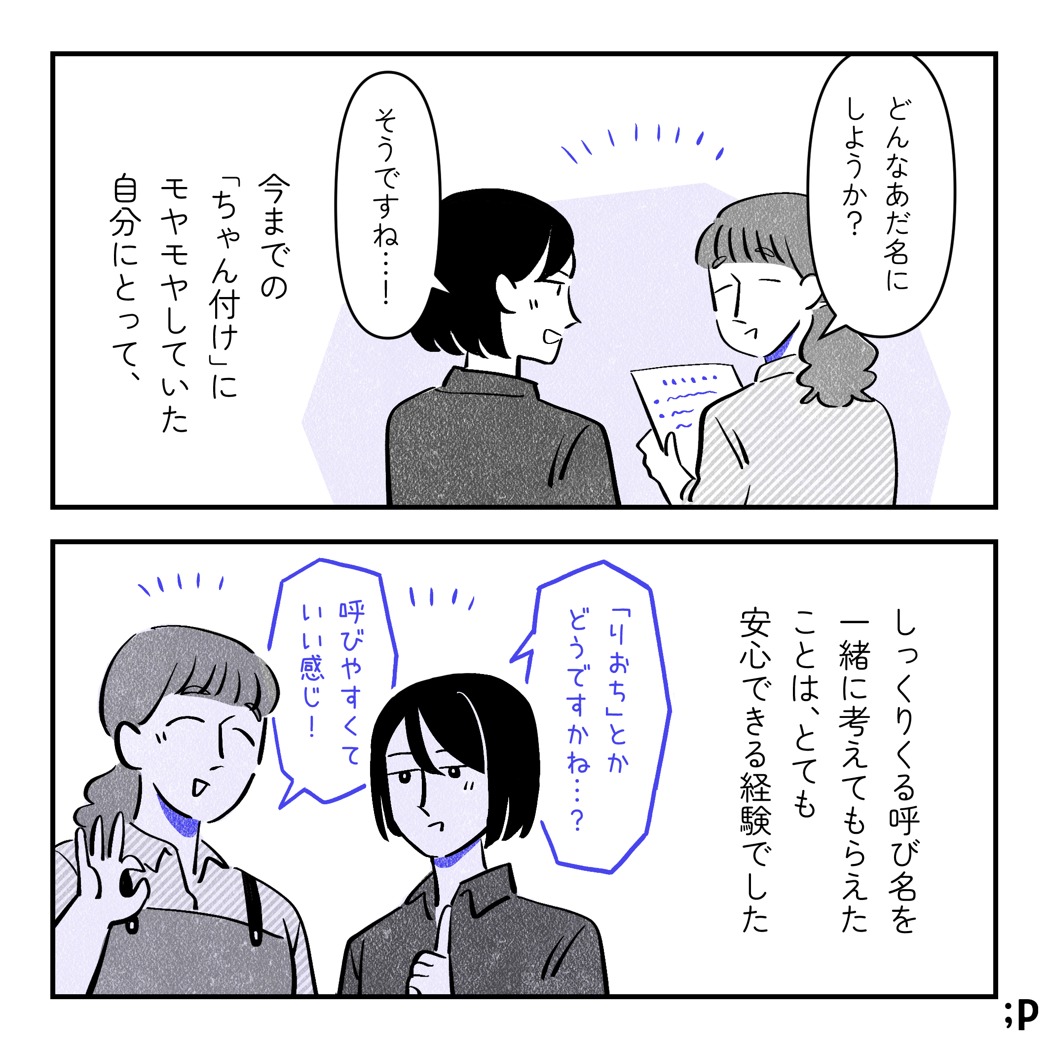 女性スタッフA「どんなあだ名にしようか？」投稿主「そうですね…！」投稿主モノローグ「今までの『ちゃん付け』にモヤモヤしていた自分にとって、しっくりくる呼び名を一緒に考えてもらえたことは、とても安心できる経験でした」投稿主「『りおち』とかどうですかね…？」女性スタッフA「 呼びやすくていい感じ！」