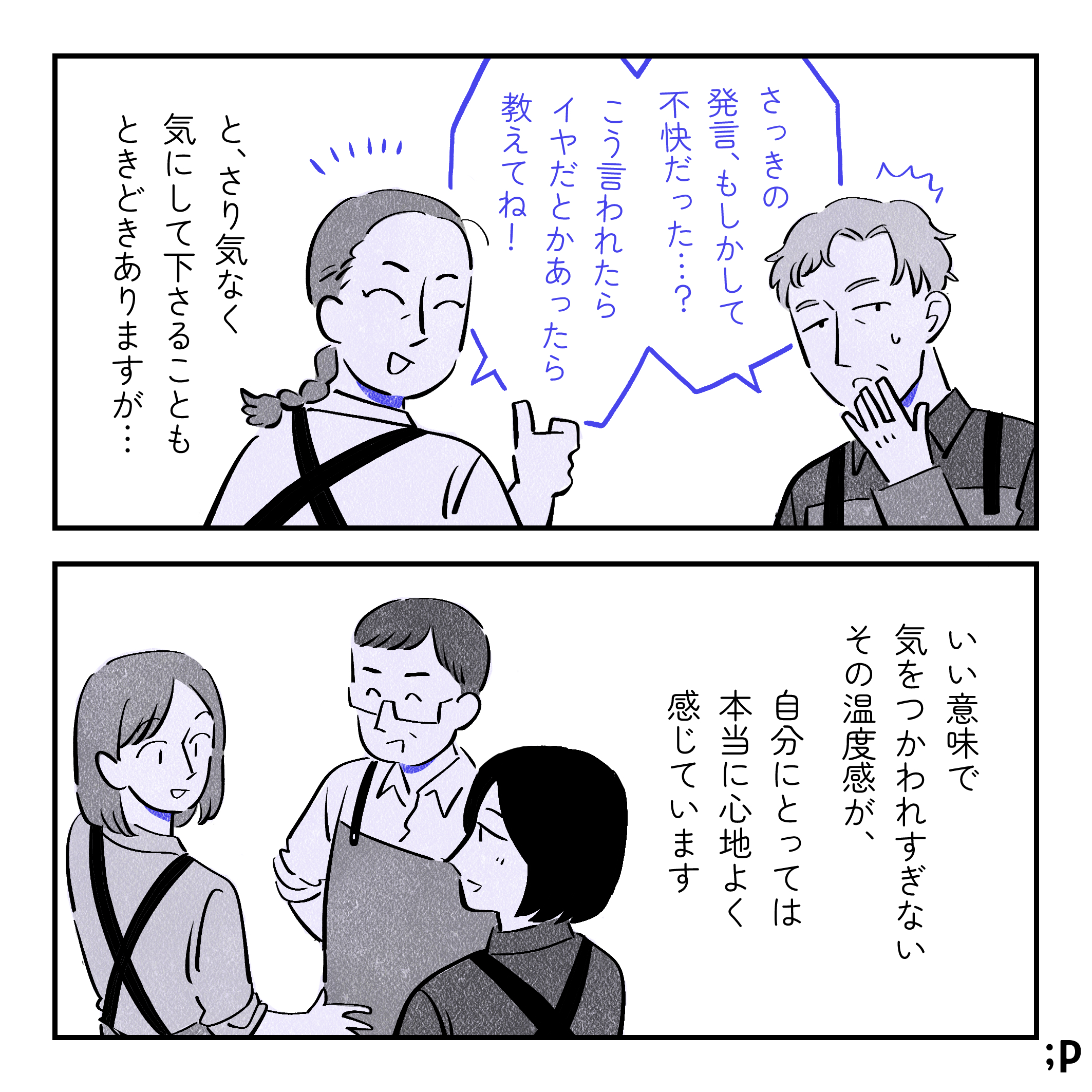高齢の男性スタッフD「さっきの発言、もしかして不快だった…？」中年の女性スタッフE「こう言われたらイヤだとかあったら教えてね！」と、さり気なく気にして下さることもときどきありますが…いい意味で気をつかわれすぎないその温度感が、自分にとっては本当に心地よく感じています。スタッフたちと気楽に話している投稿主。