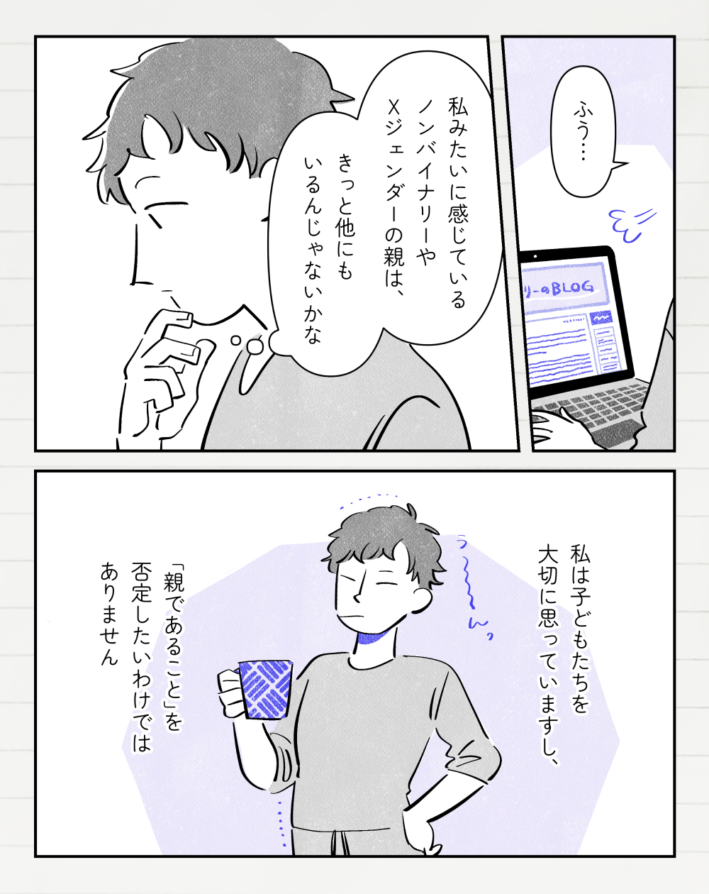 パソコンでブログを更新している投稿者さん「ふう…、私みたいに感じているノンバイナリーやXジェンダーの親は、きっと他にもいるんじゃないかな」投稿者さんモノローグ「私は子どもたちを大切に思っていますし、『親であることを』否定したいわけではありません。