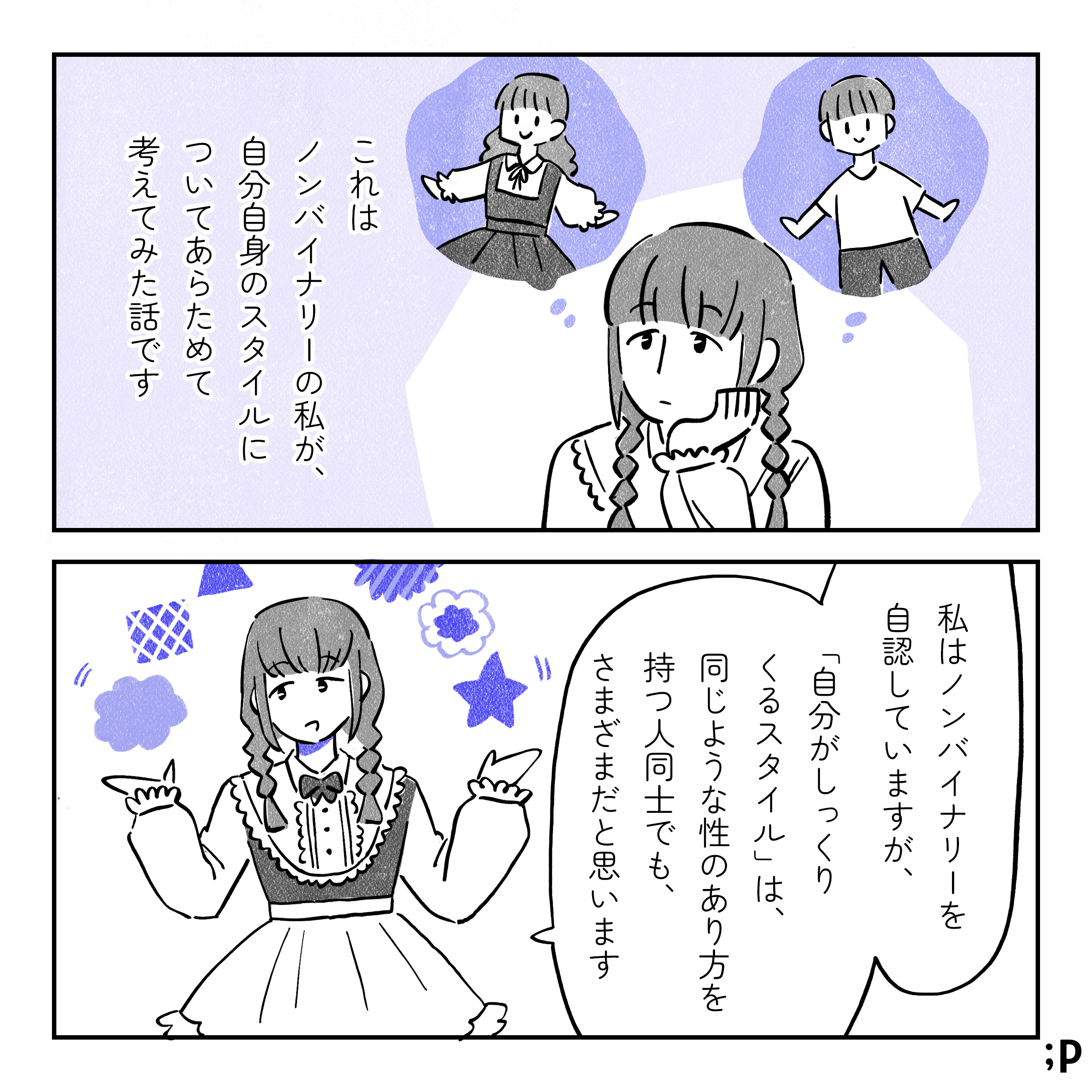 主人公の三つ編みの人物が、考え込むように上を向いている。その上には、ドレスを着た人物と、短パンとTシャツを着た人物がいる。これはノンバイナリーの私が、自分自身のスタイルについて改めて考えてみた話です。私はノンバイナリーを自認していますが、『自分がしっくりくるスタイル』というのは、同じような性のあり方を持つ人同士でも、さまざまだと思います。