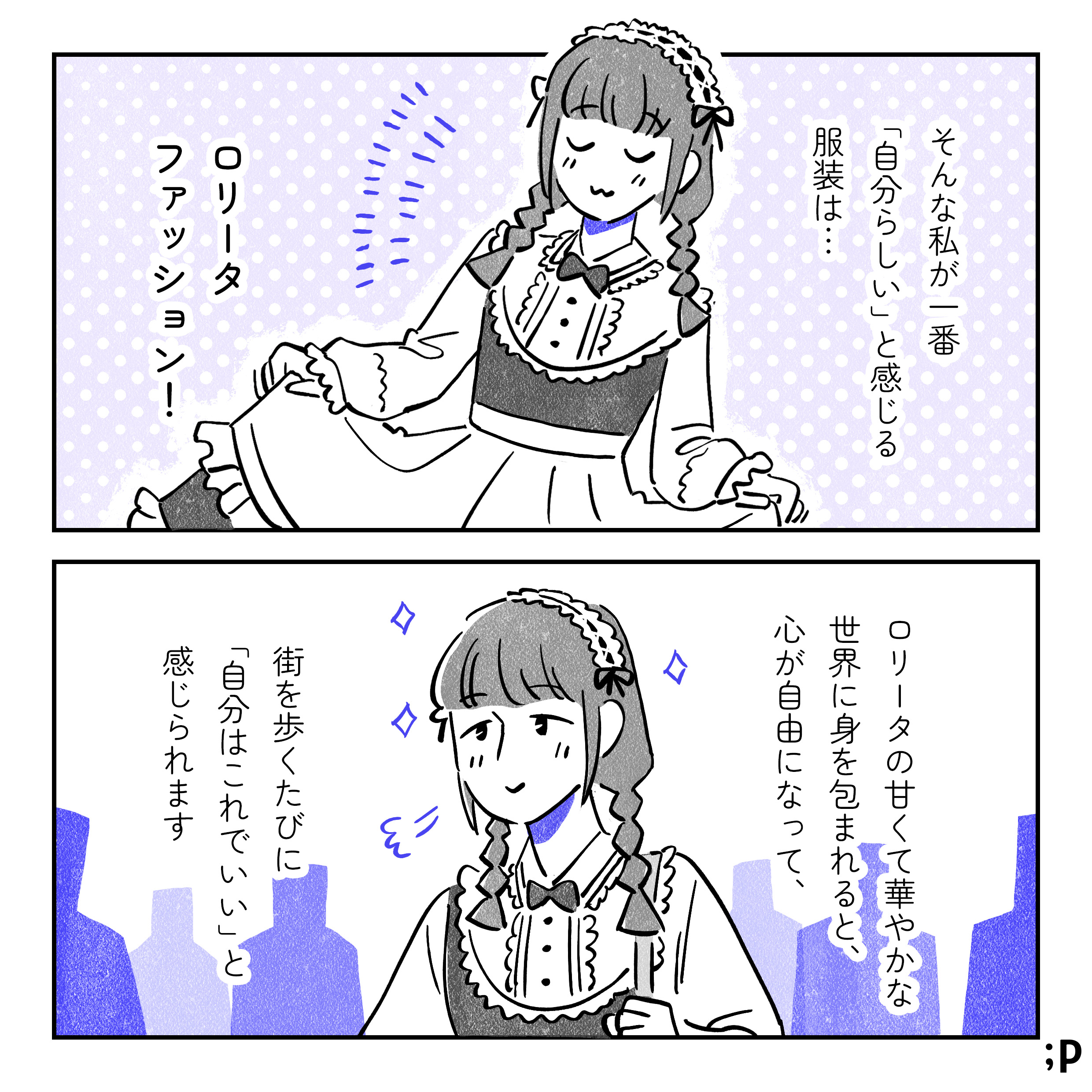 そんな私が一番『自分らしい』と感じる服装は…ロリータファッション！町中を自信を持った表情で歩いているロリータ服姿の主人公。ロリータの甘くて華やかな世界に身を包まれると、心が自由になって、街を歩くたびに『自分はこれでいい』と感じられます。