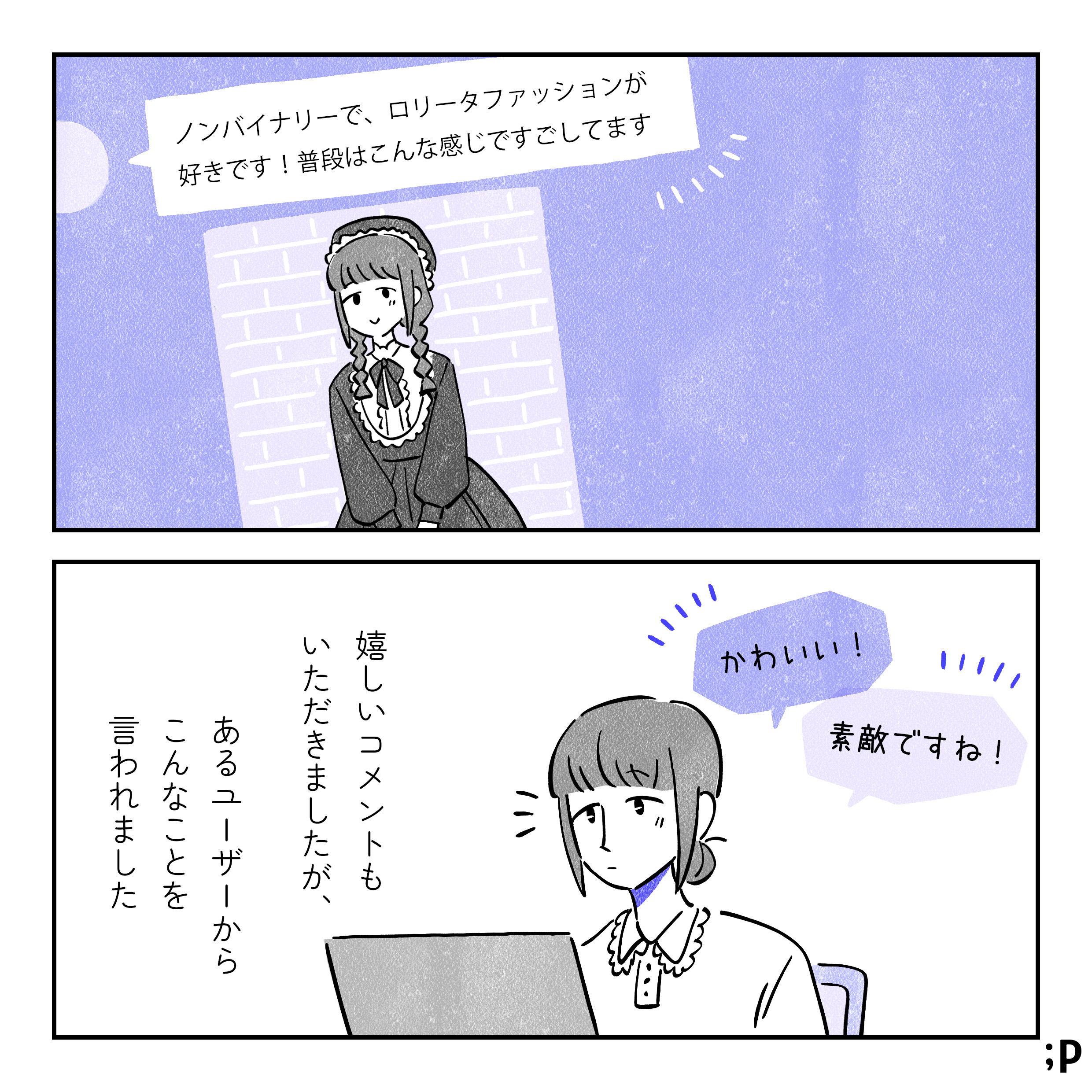 チャットツールにてメッセージを送る主人公。「ノンバイナリーで、ロリータファッションが好きです！普段はこんな感じで過ごしてます」というメッセージと、ロリータ服を着ている自分の写真を添えている。「かわいい！」「素敵ですね！」というコメントが届く。嬉しいコメントもいただきましたが、あるユーザーからこんなことを言われました。