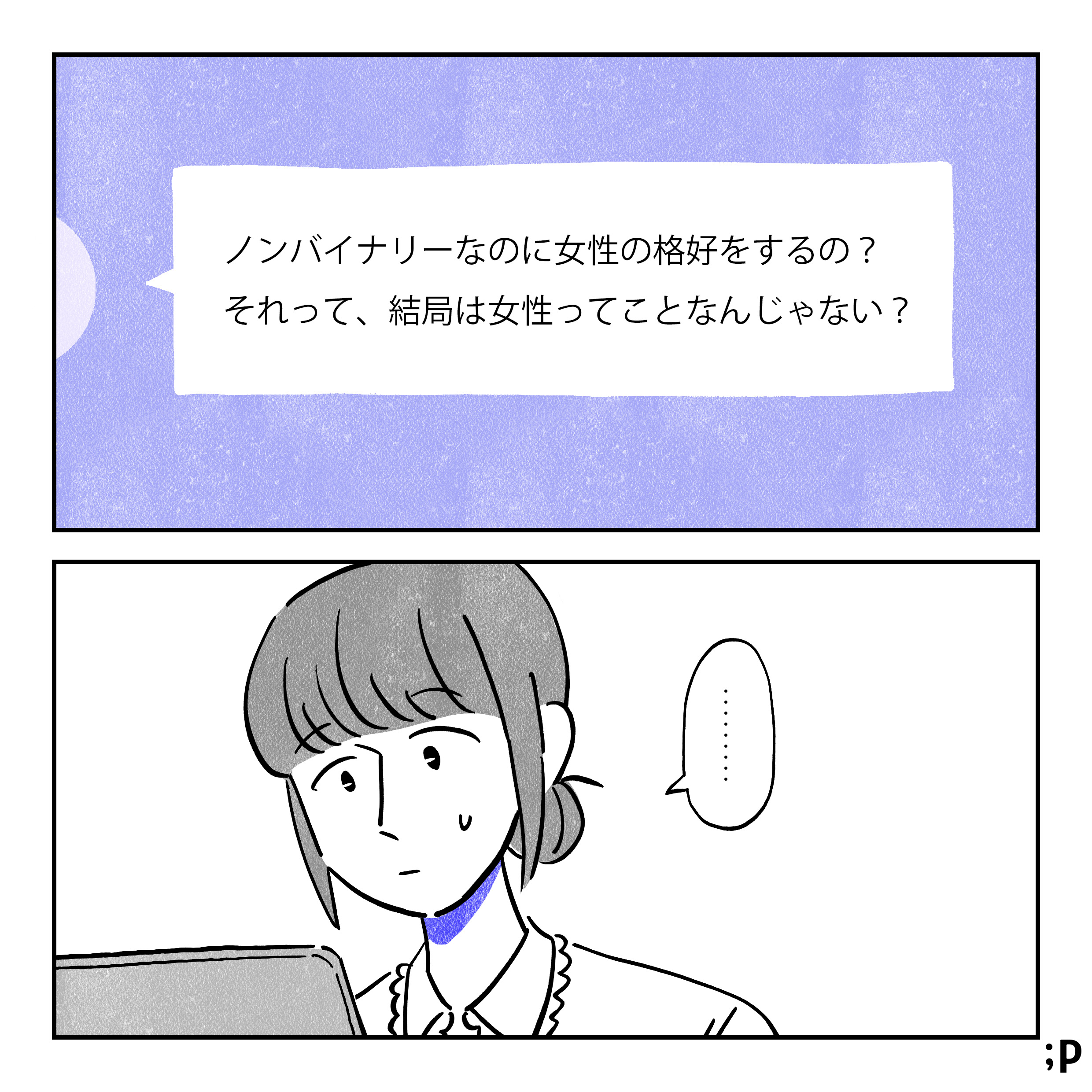 チャット欄のあるユーザーからのメッセージ「ノンバイナリーなのに女性の格好をするの？それって、結局は女性寄りってことなんじゃない？」それを見て困り顔で言葉を失ってしまう主人公。
