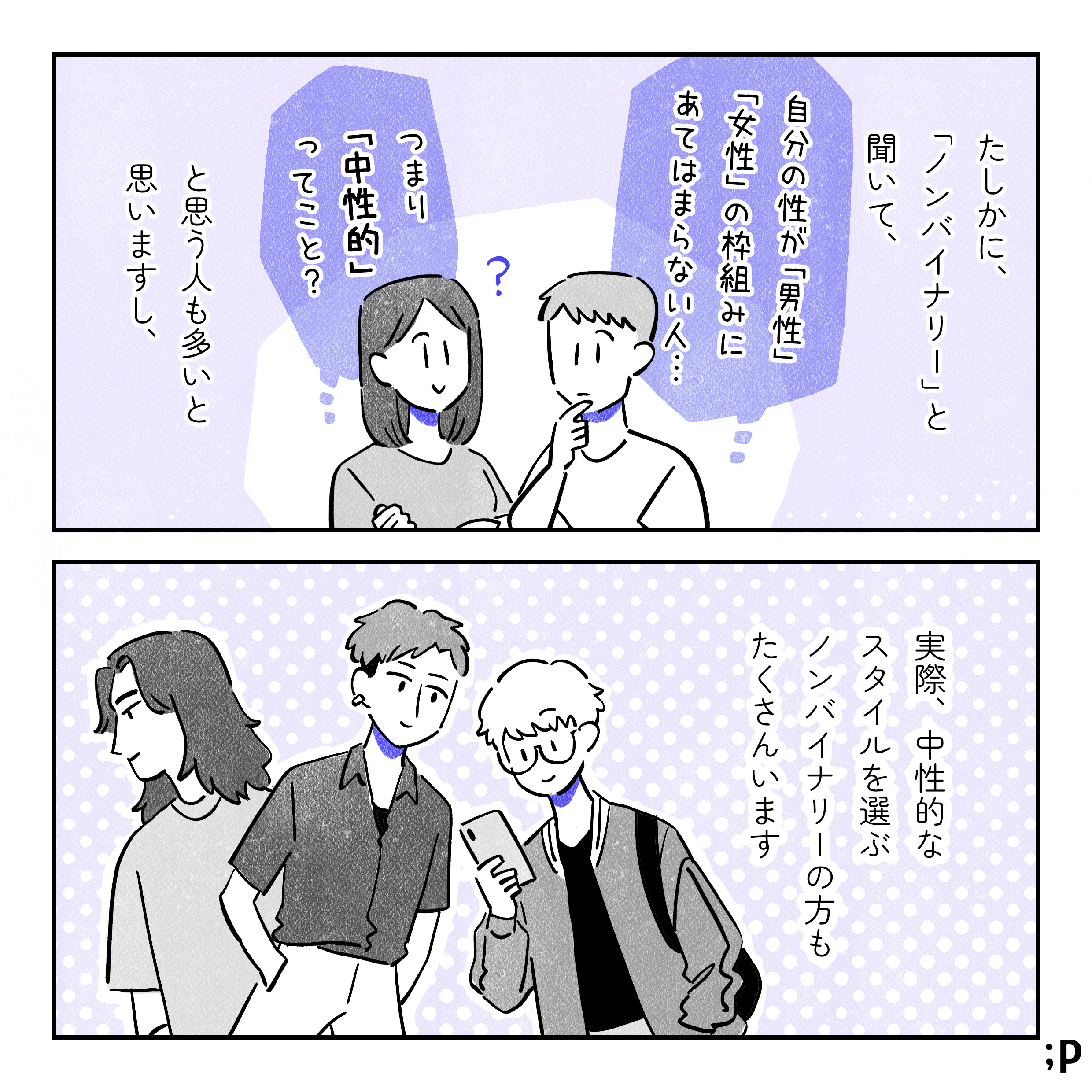 たしかに「ノンバイナリー」と聞いて、「自分の性が男性、女性の枠気味にあてはまらない人…」「つまり『中性的』ってこと？」と思う人も多いと思いますし、実際、中性的なスタイルを選ぶノンバイナリーの方もたくさんいます。髪が短くボディラインを隠すような服を着ている人、ベリーショートの人、髪が長いが男性か女性かわかりづらい人のイラスト。