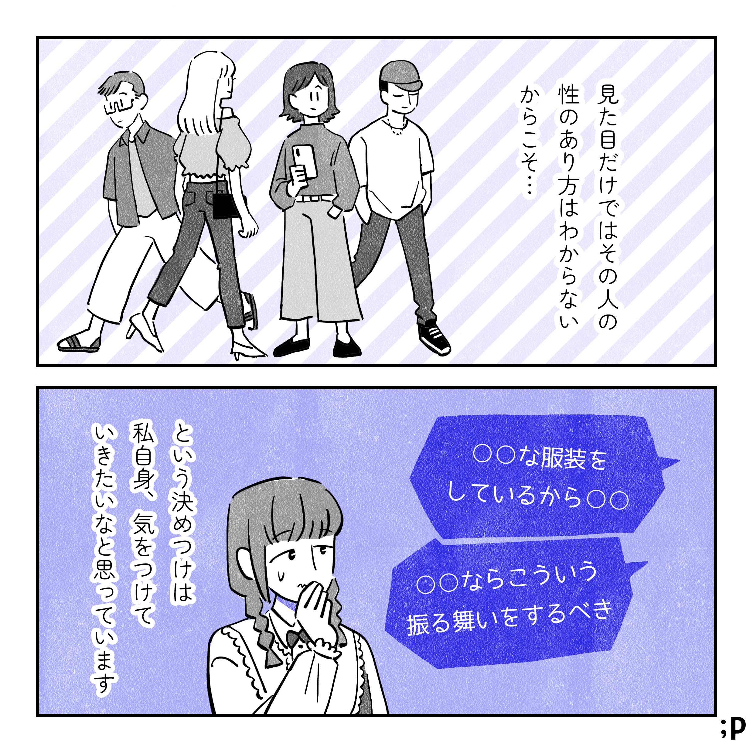 見た目だけではその人の性のあり方はわからないからこそ…。様々なファッションの人がいるイラスト。「○○な格好をしているから〇〇」「〇〇ならこういう振る舞いをするべき」という決めつけは、私自身、気をつけていきたいなと思っています。
